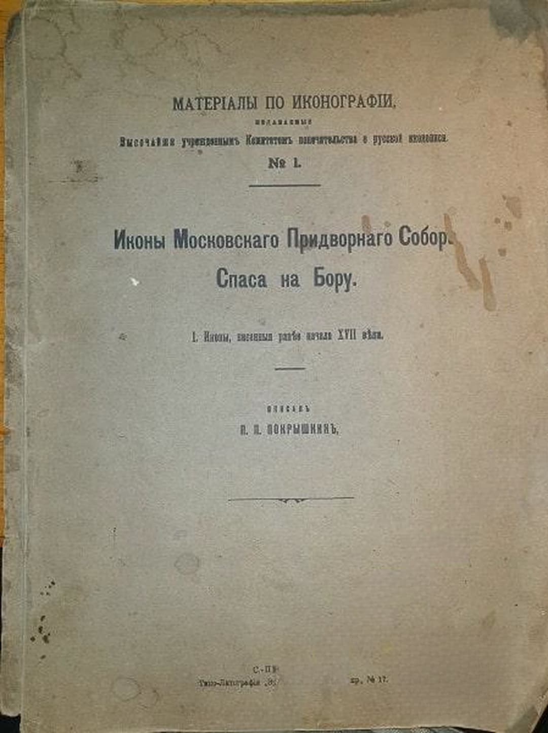 Иконы Московскаго придворнаго собора Спаса на Бору — cover