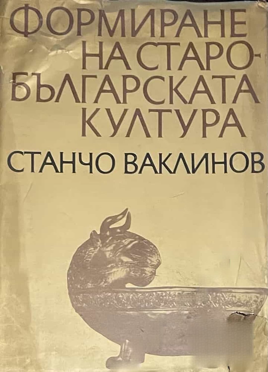 Формиране на старобългарската култура — обложка