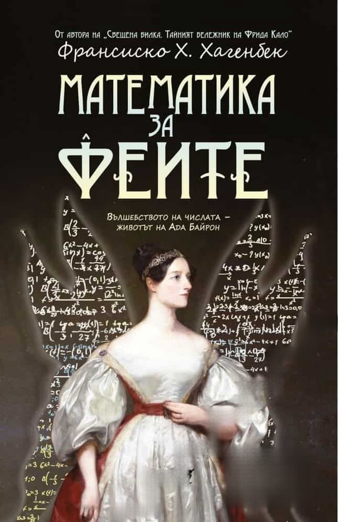 Математика за феите — cover