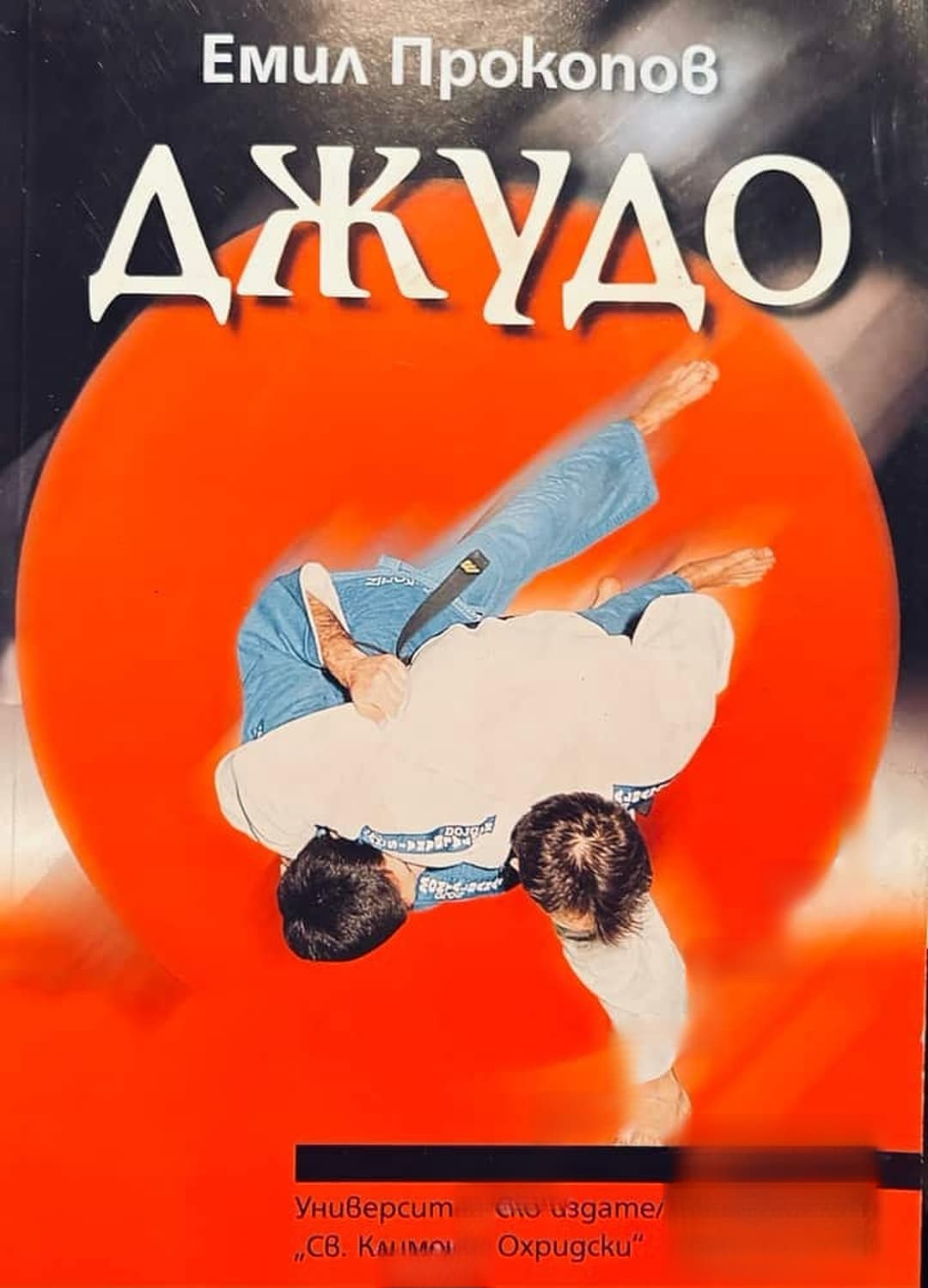 Джудо — обложка