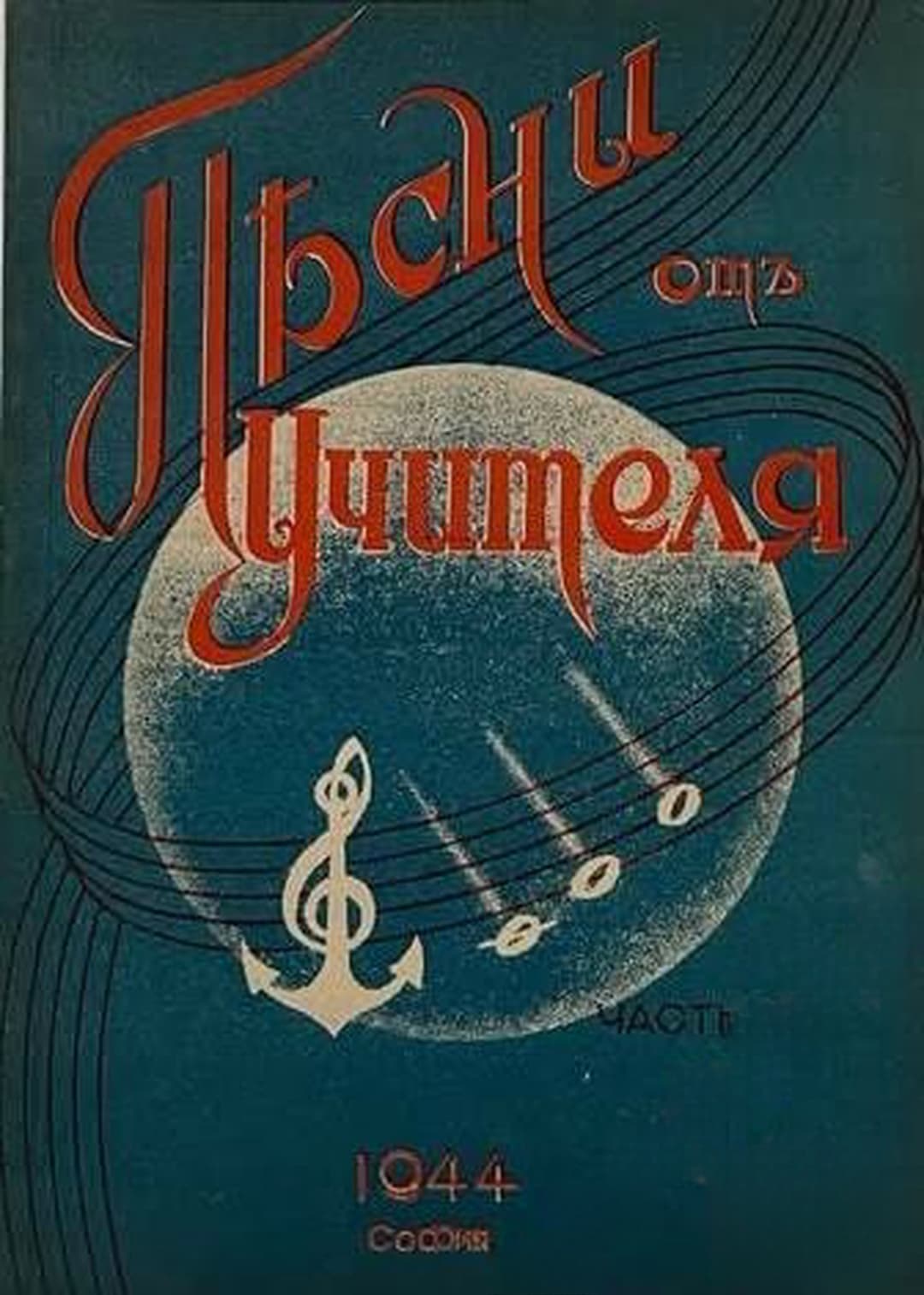 Песни от учителя. Част 2 — cover