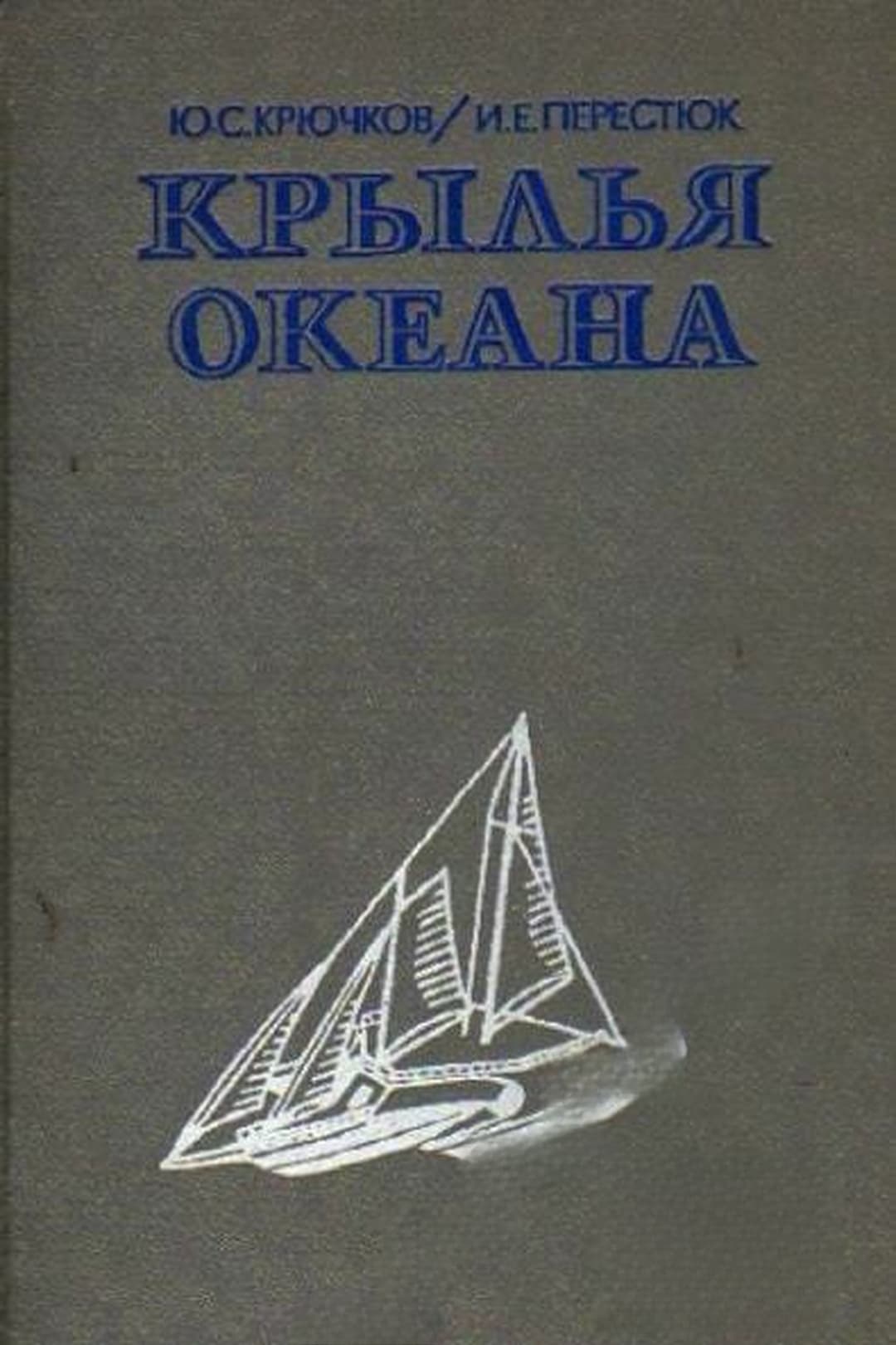 Крылья океана. Современные парусные суда — корица