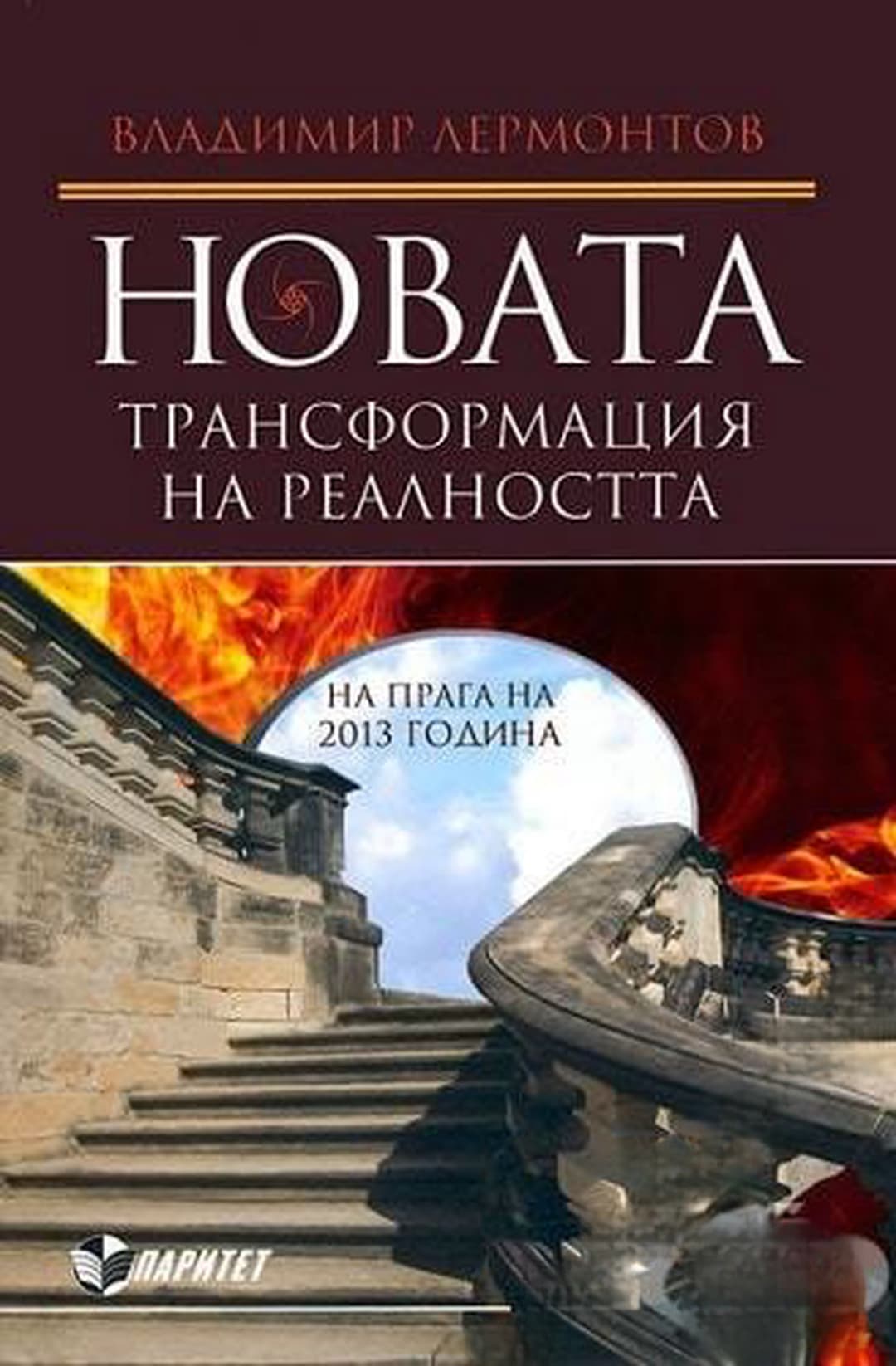 Новата трансформация на реалността — обложка
