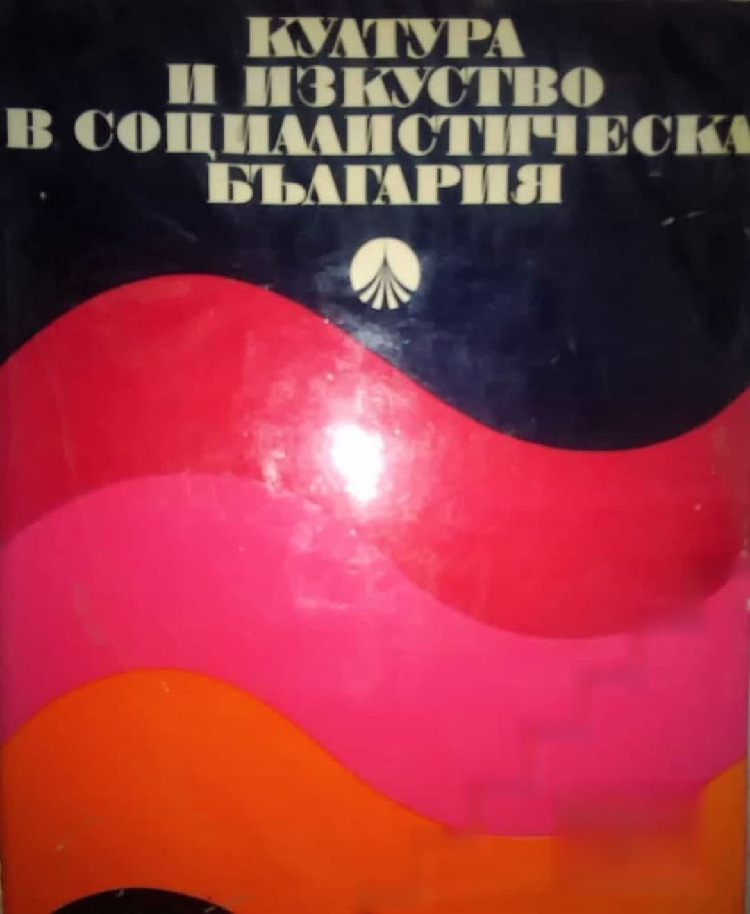 Култура и изкуство в социалистическа България — cover