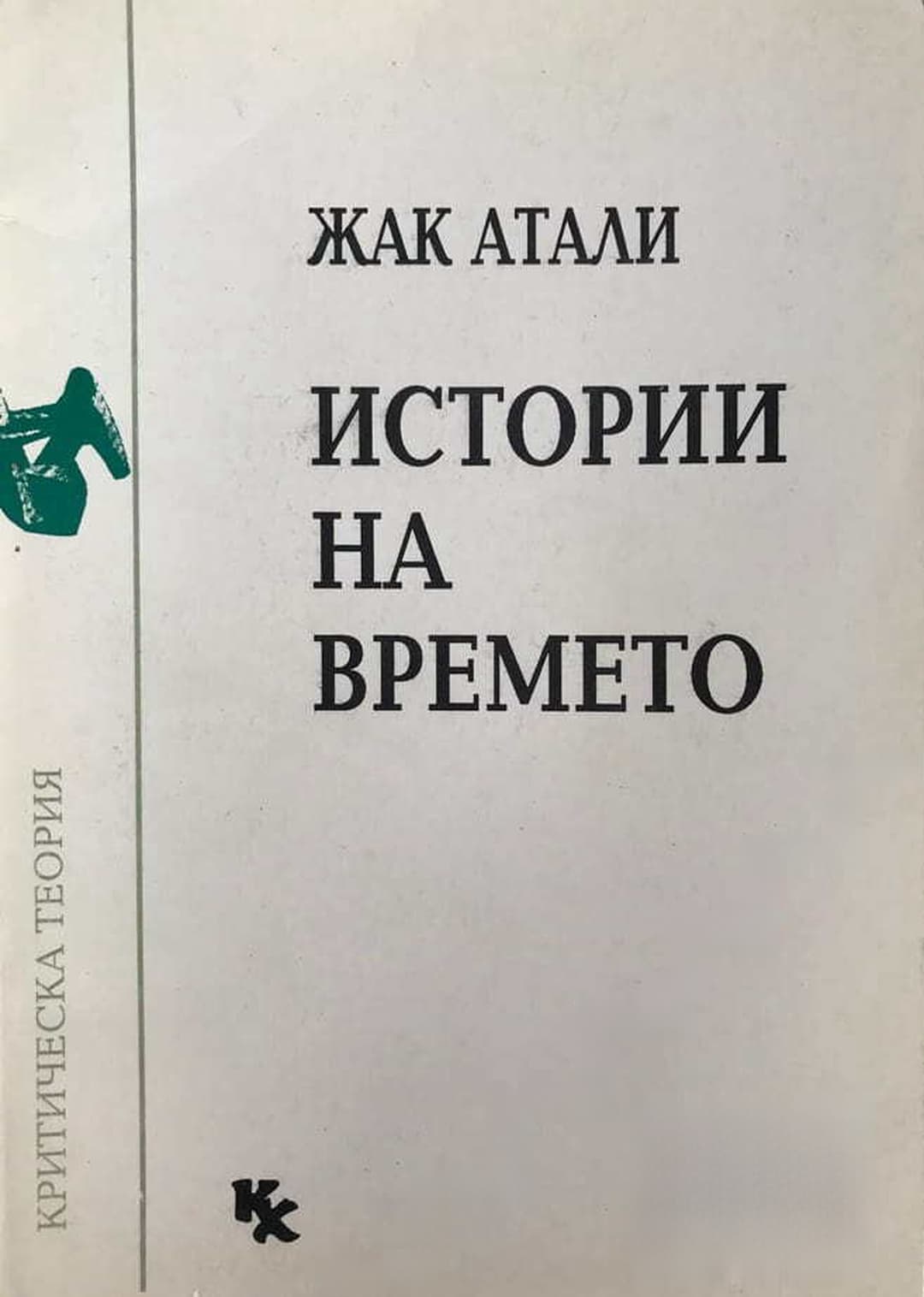 Истории на времето — корица