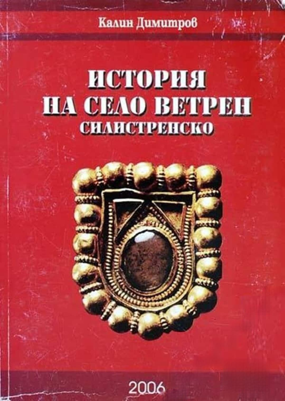 История на село Ветрен, Силистренско — обложка