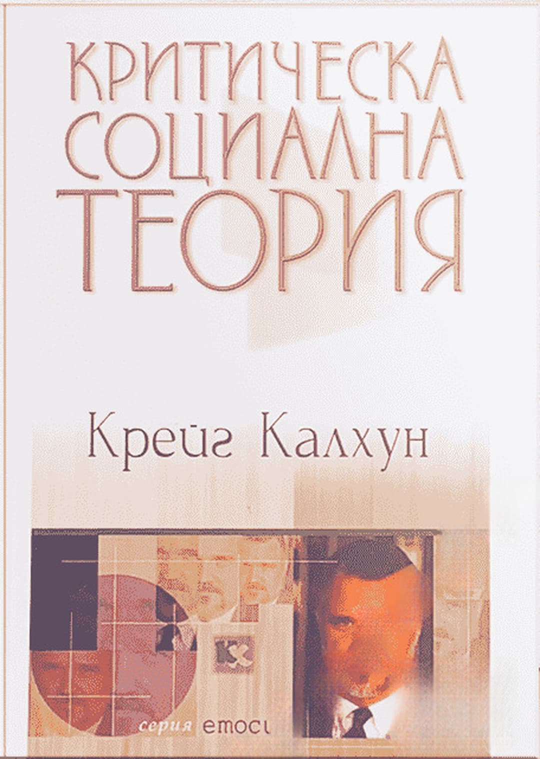 Критическа социална теория — корица