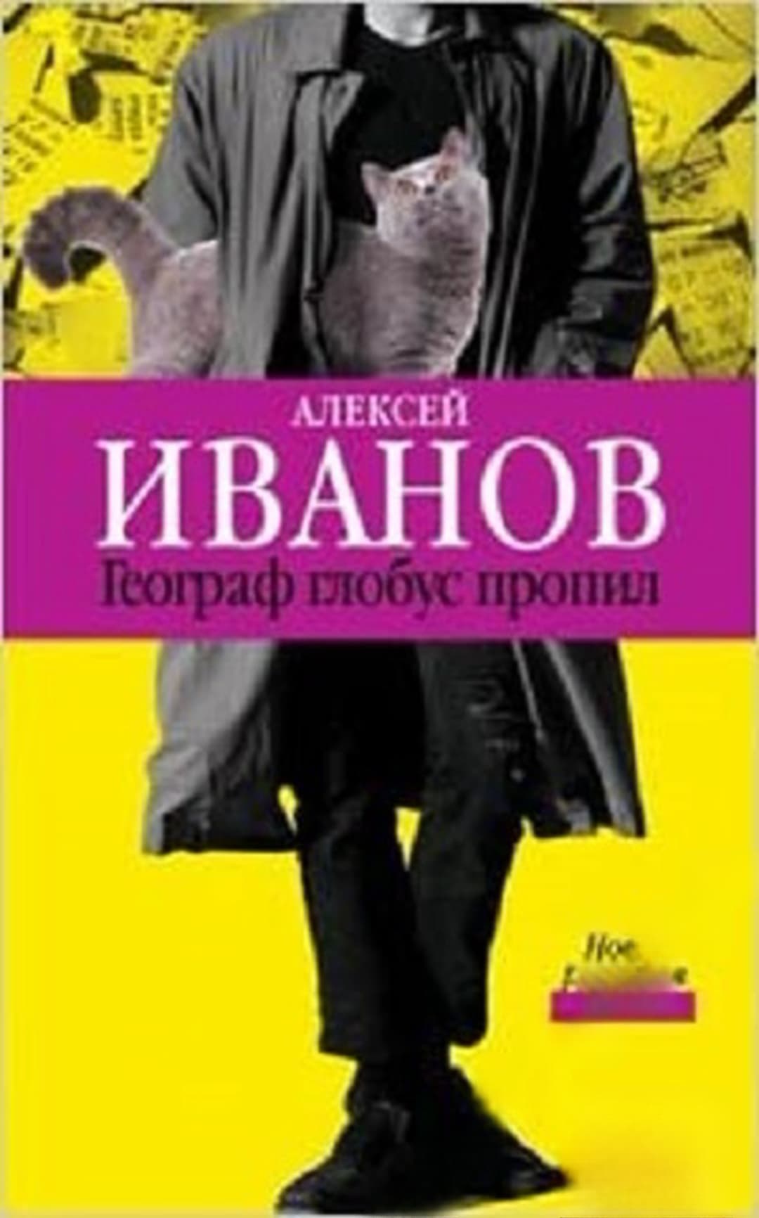 Географ глобус пропил — обложка
