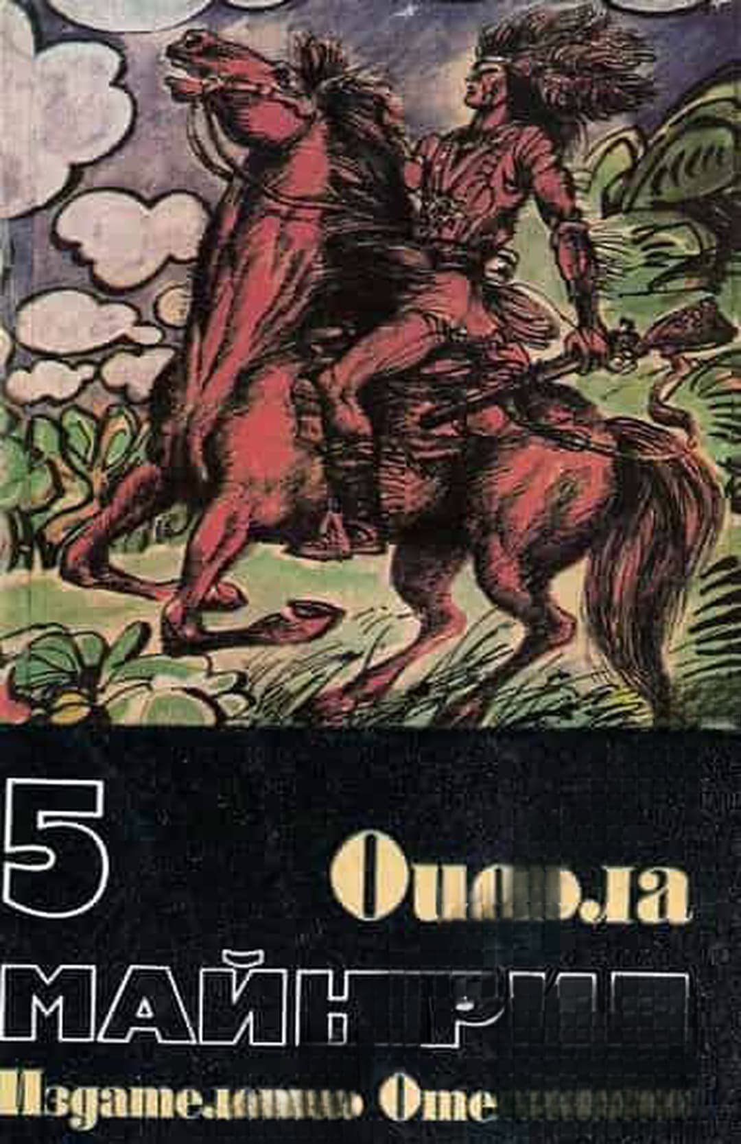 Избрани произведения в шест тома. Том 5: Оцеола — обложка