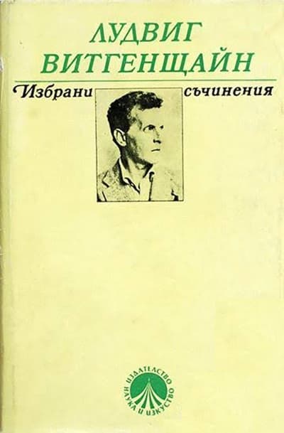 Избрани съчинения