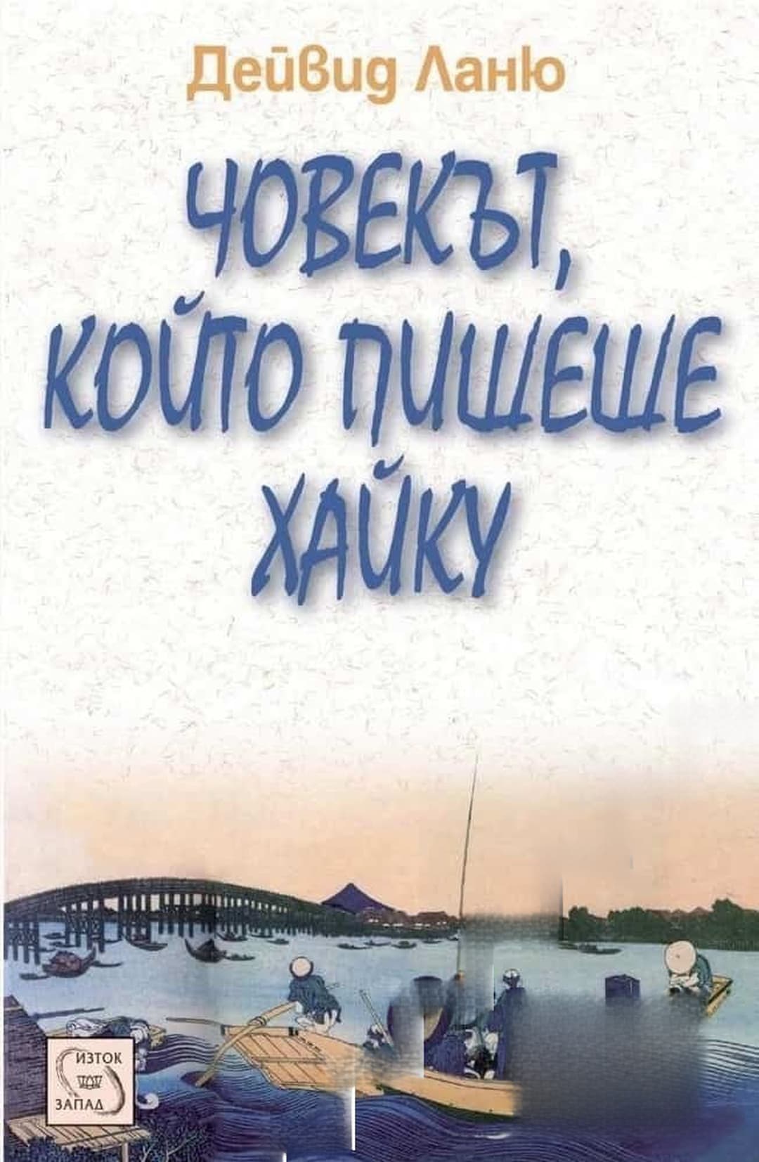 Човекът, който пишеше хайку — обложка