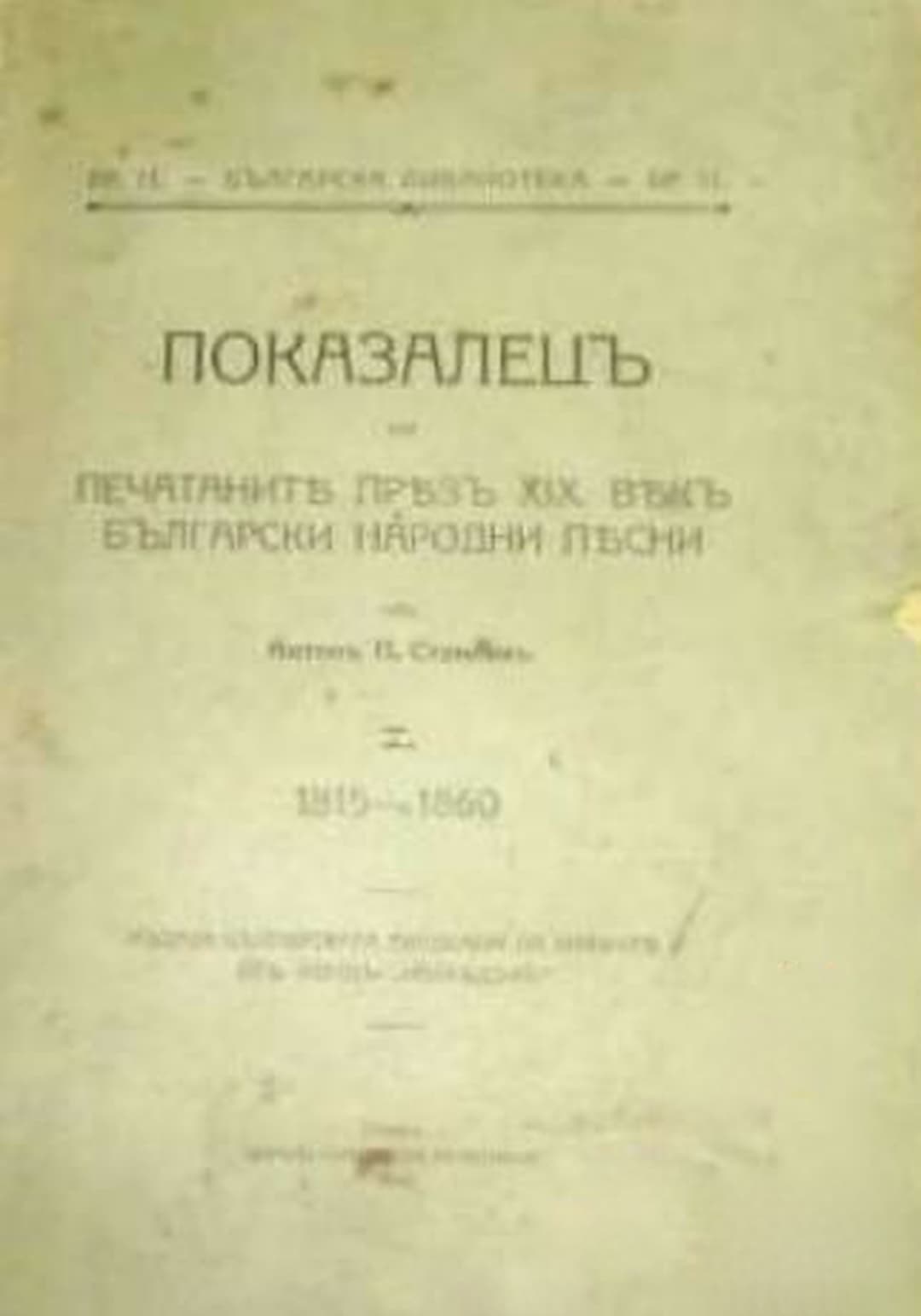Показалецъ на печатаните презъ XIX векъ български народни песни. Томъ 1-2 — корица