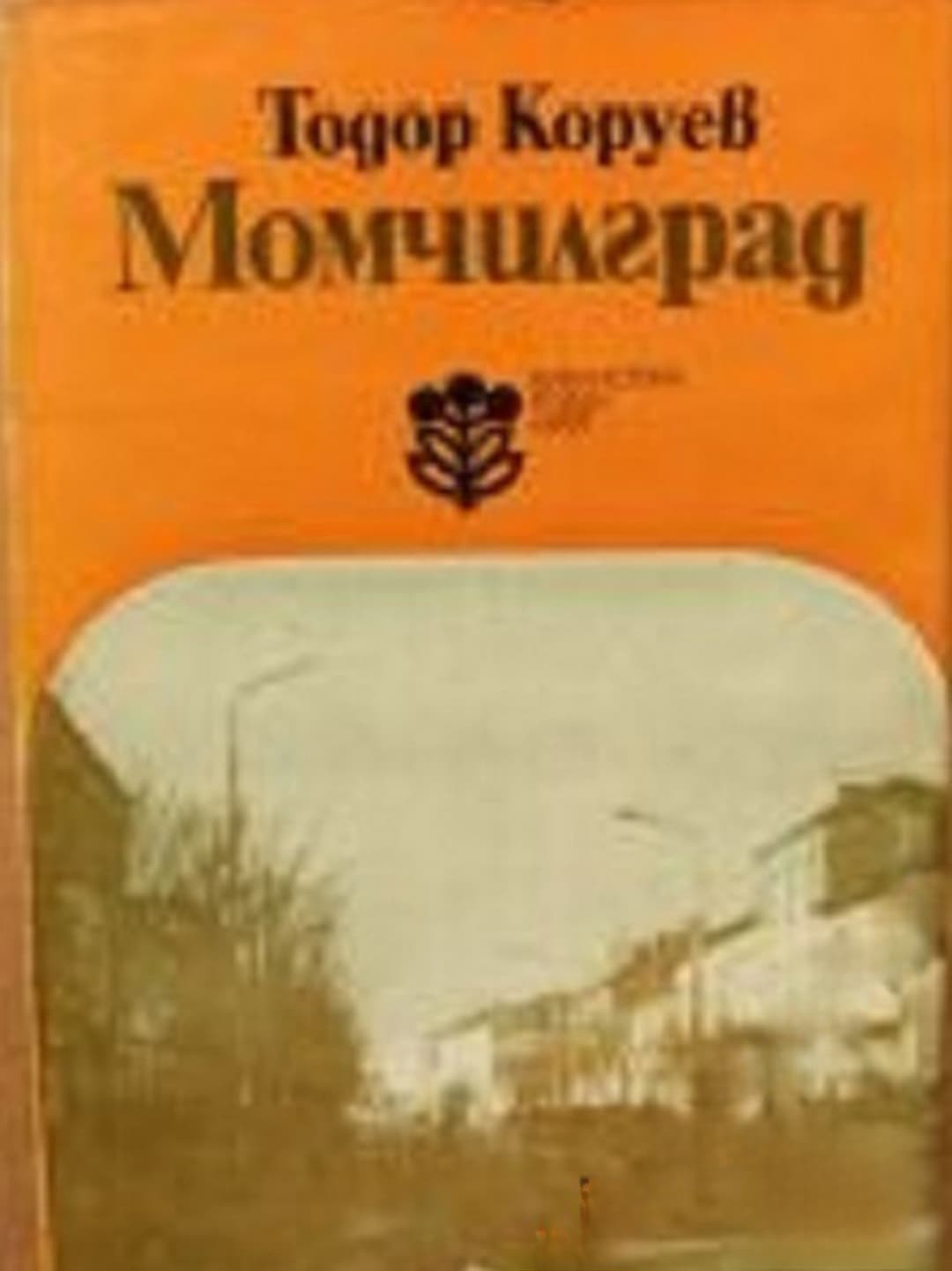 Момчилград — корица