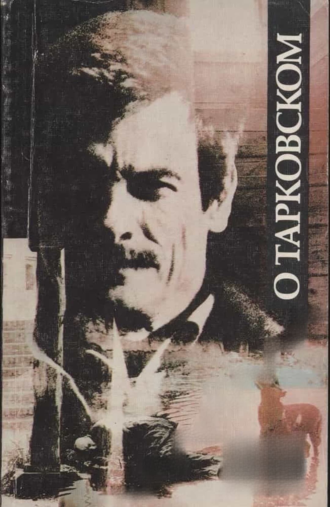 О Тарковском — обложка