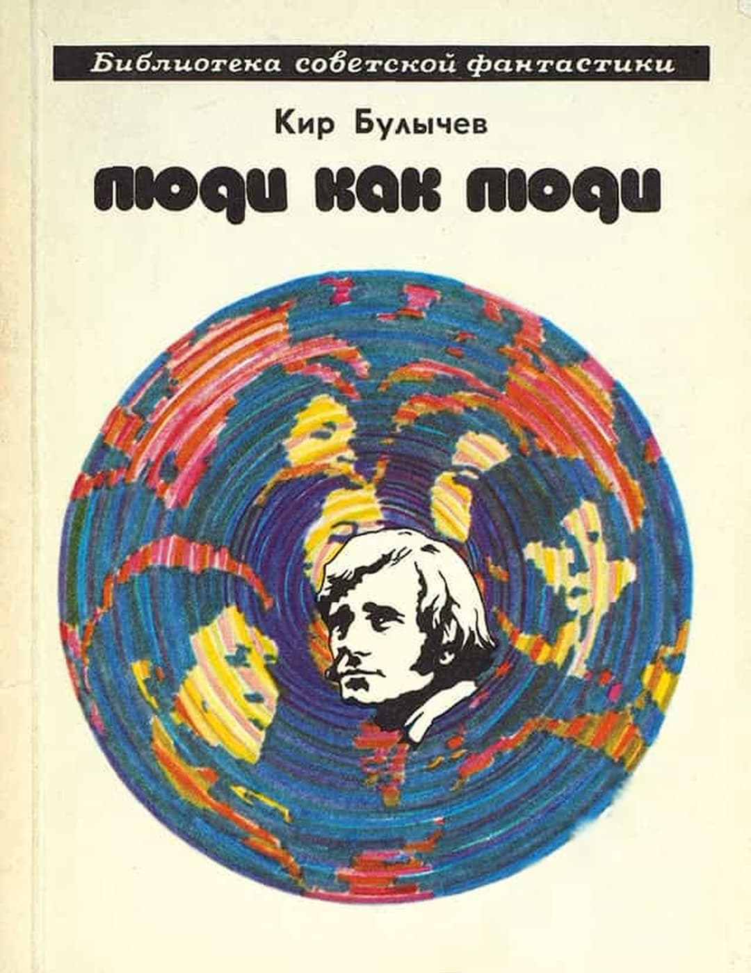 Люди как люди — обложка