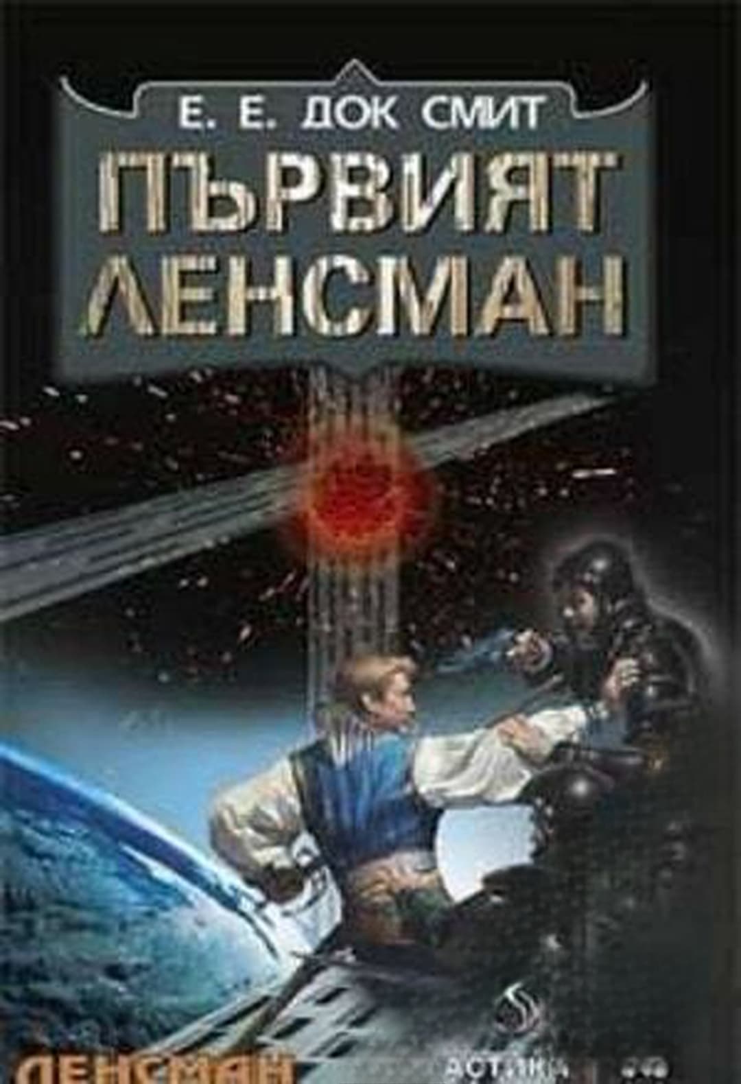 Първият Ленсман — обложка