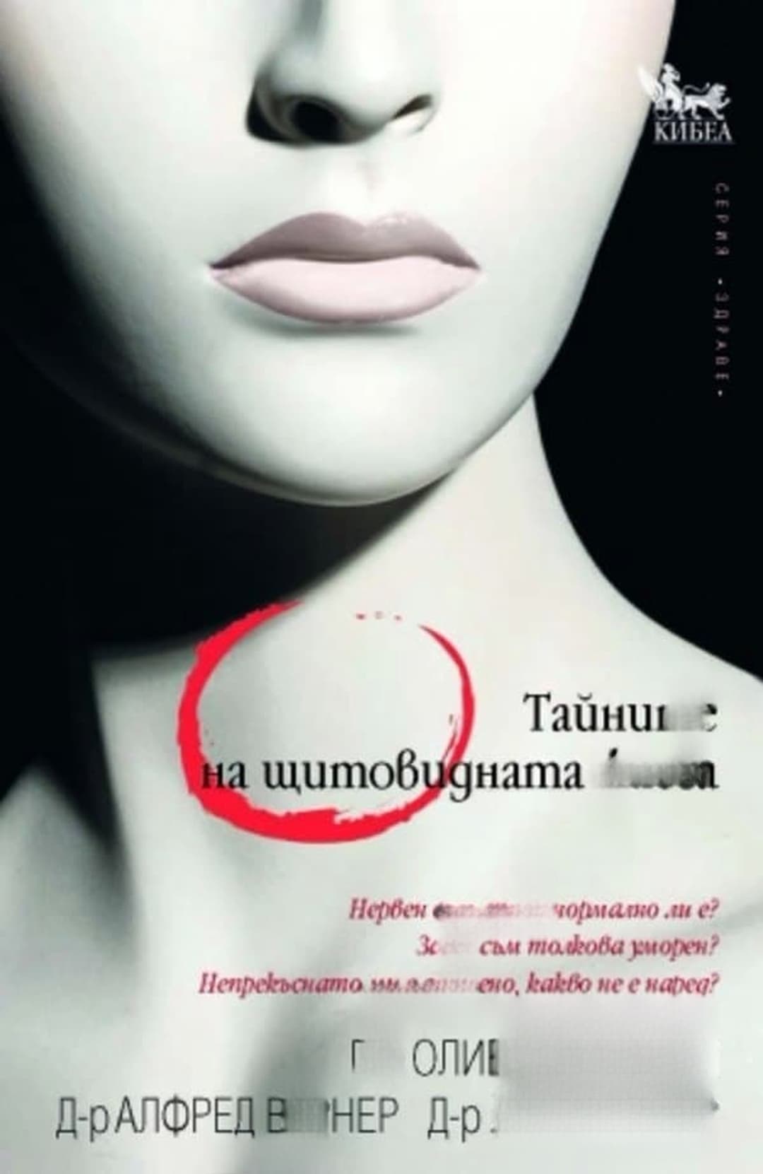 Тайните на щитовидната жлеза — cover