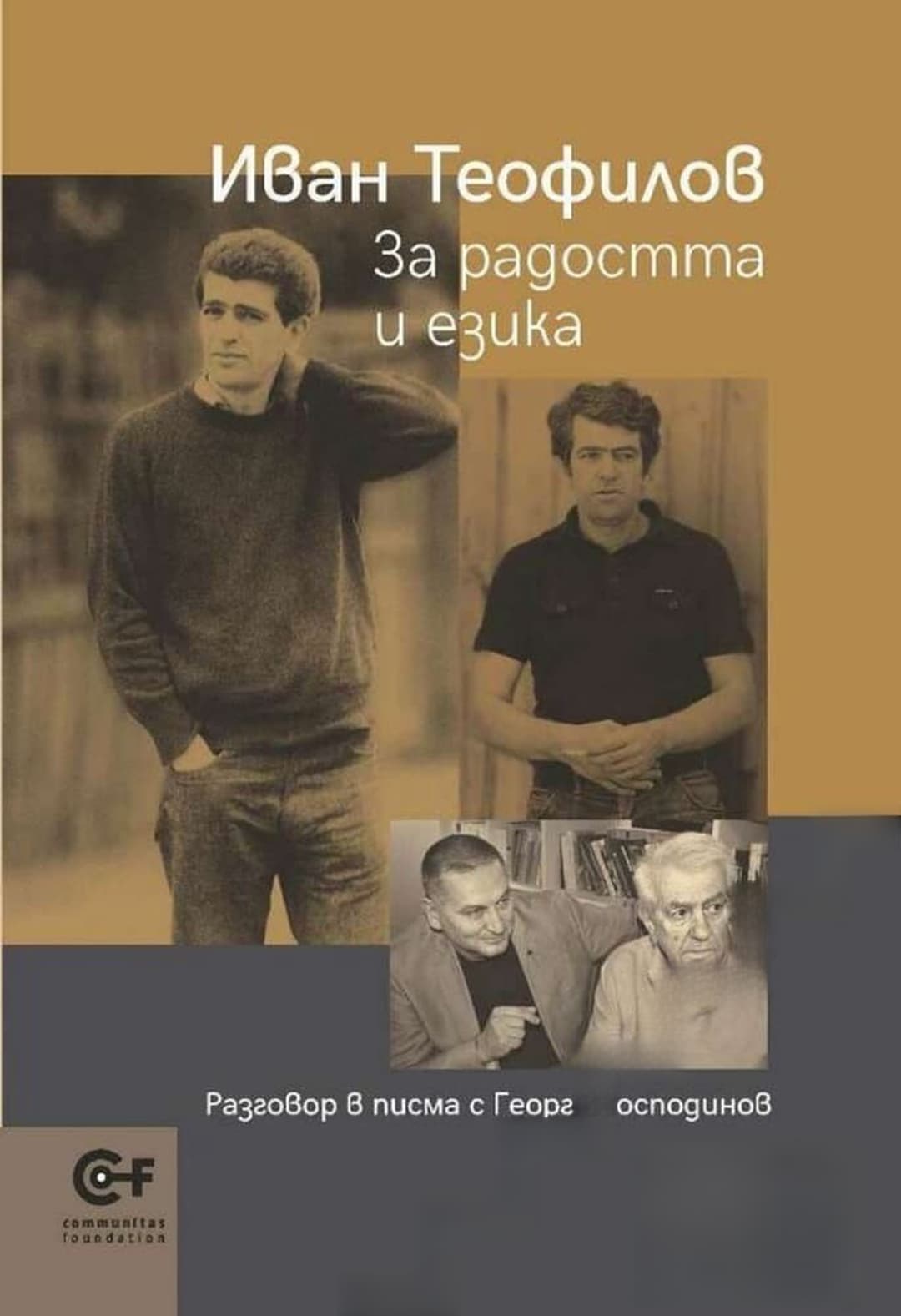 За радостта и езика