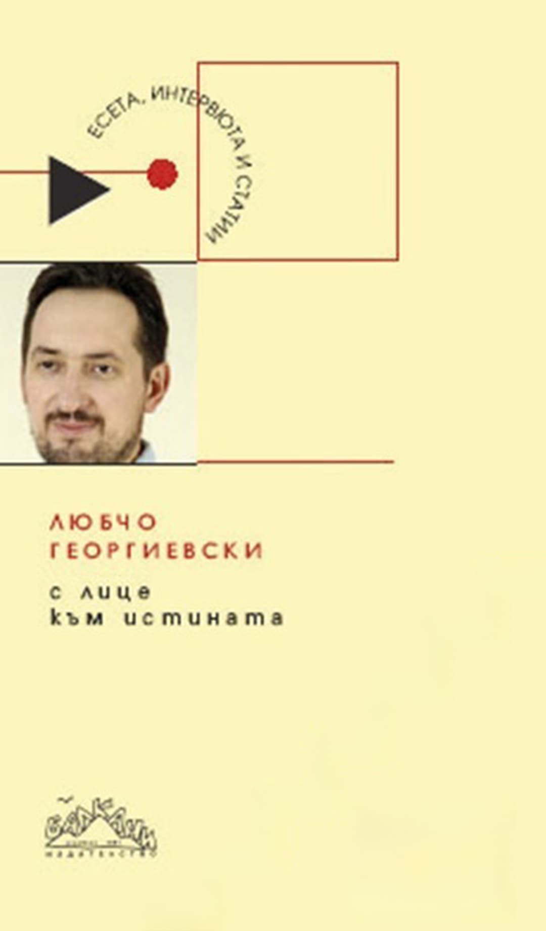 С лице към истината