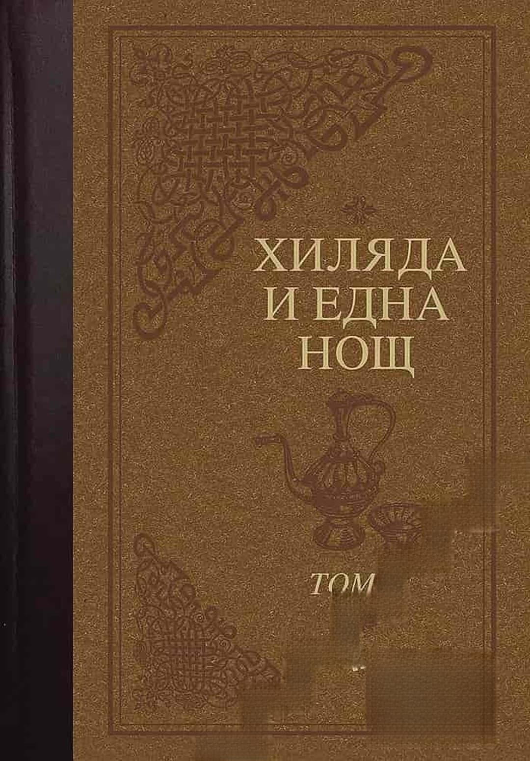 Хиляда и една нощ. Том 2 — обложка