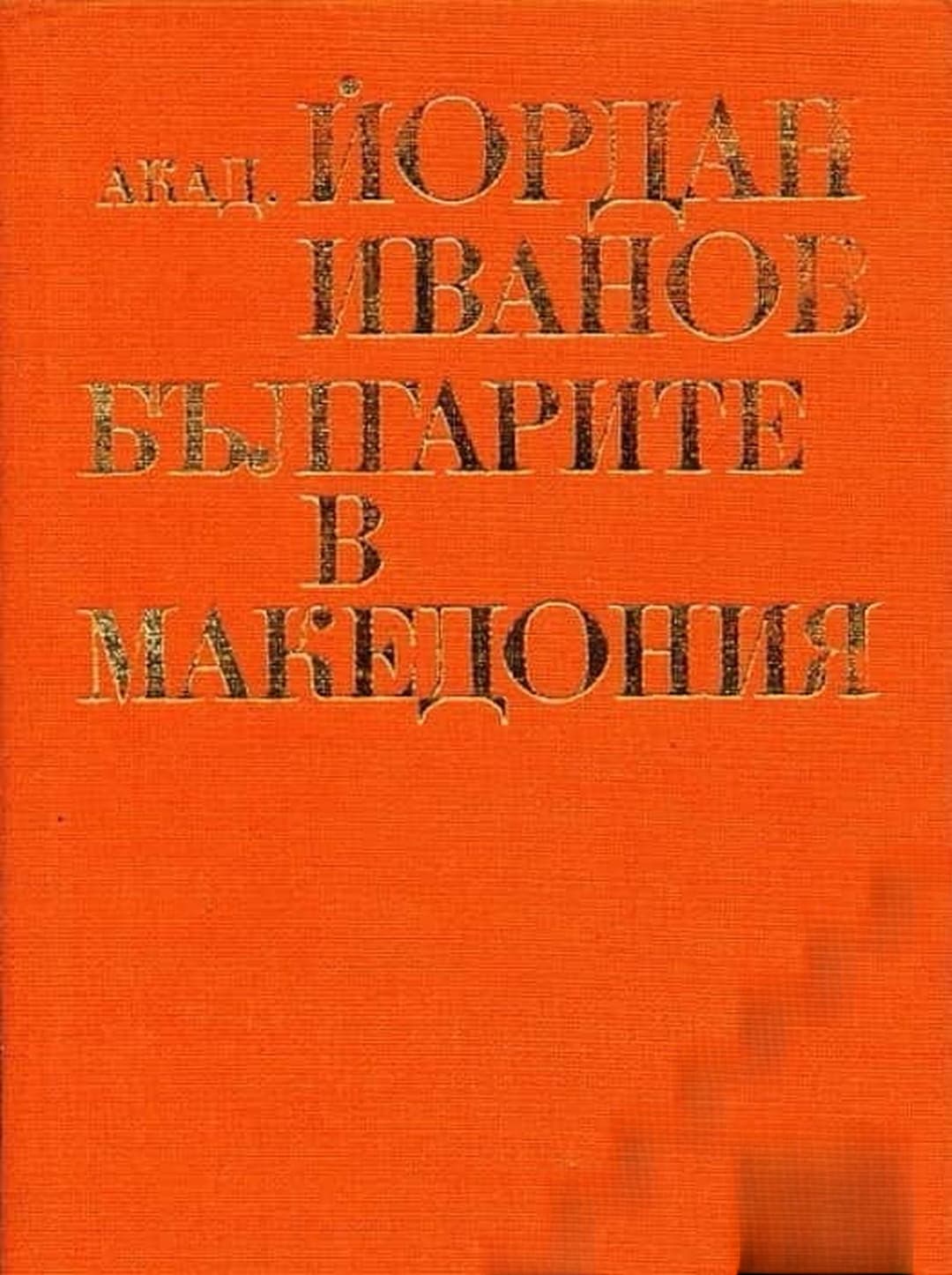Българите в Македония — корица