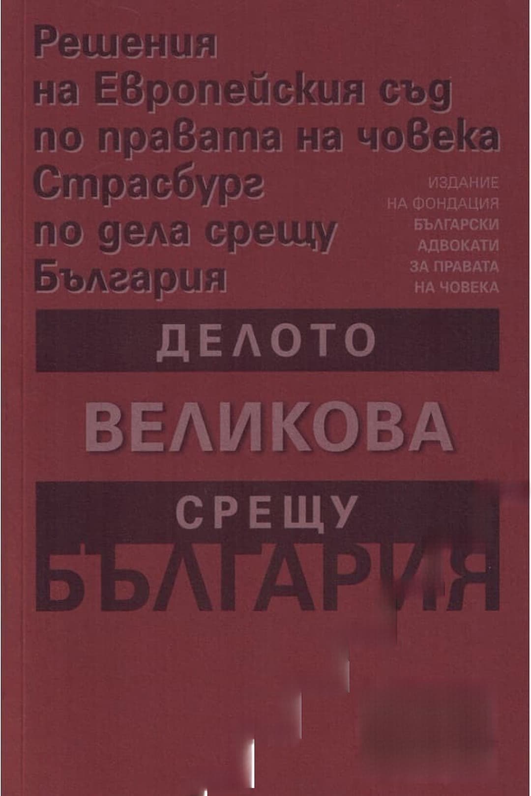 Решения на Европейския съд по правата на човека Страсбург по дела срещу България: Делото Великова срещу България — обложка