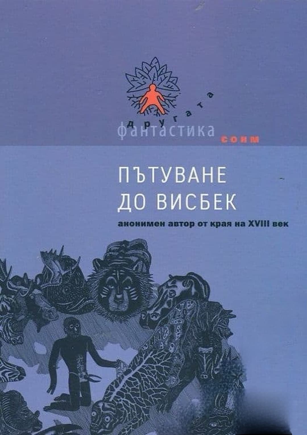 Пътуване до Висбек — обложка