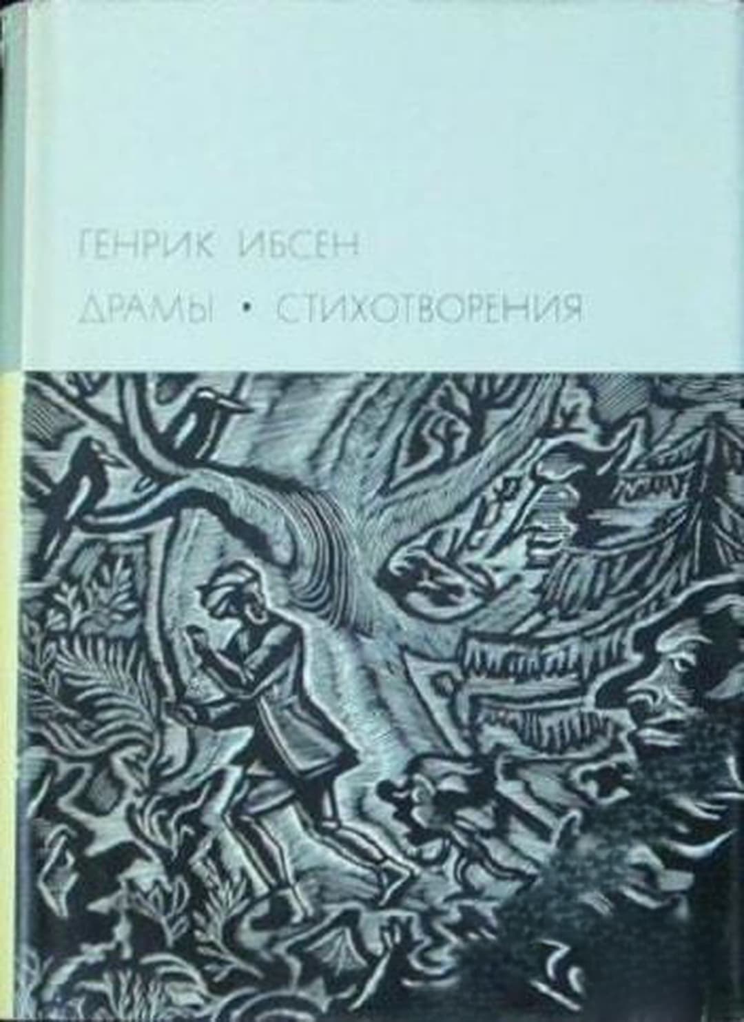 Драмы; Стихотворения — cover