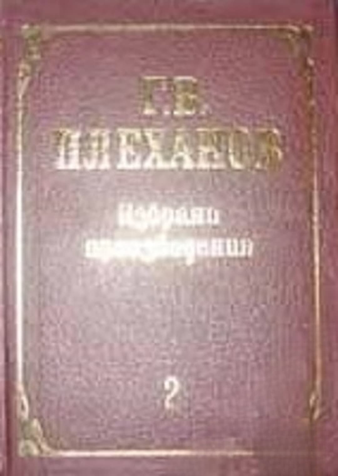Избрани произведения в три тома. Том 2 — cover