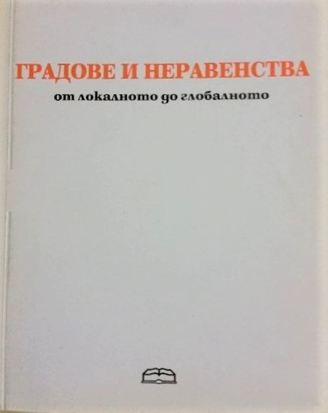 Градове и неравенства — корица