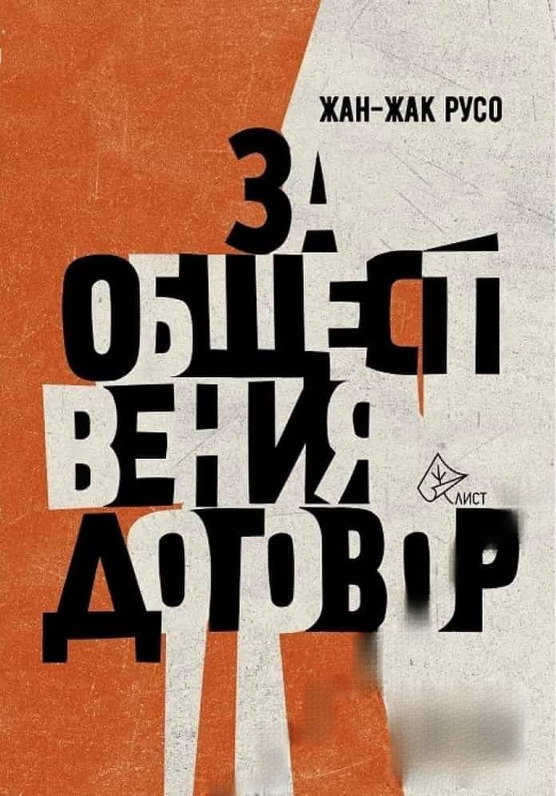 За обществения договор — обложка