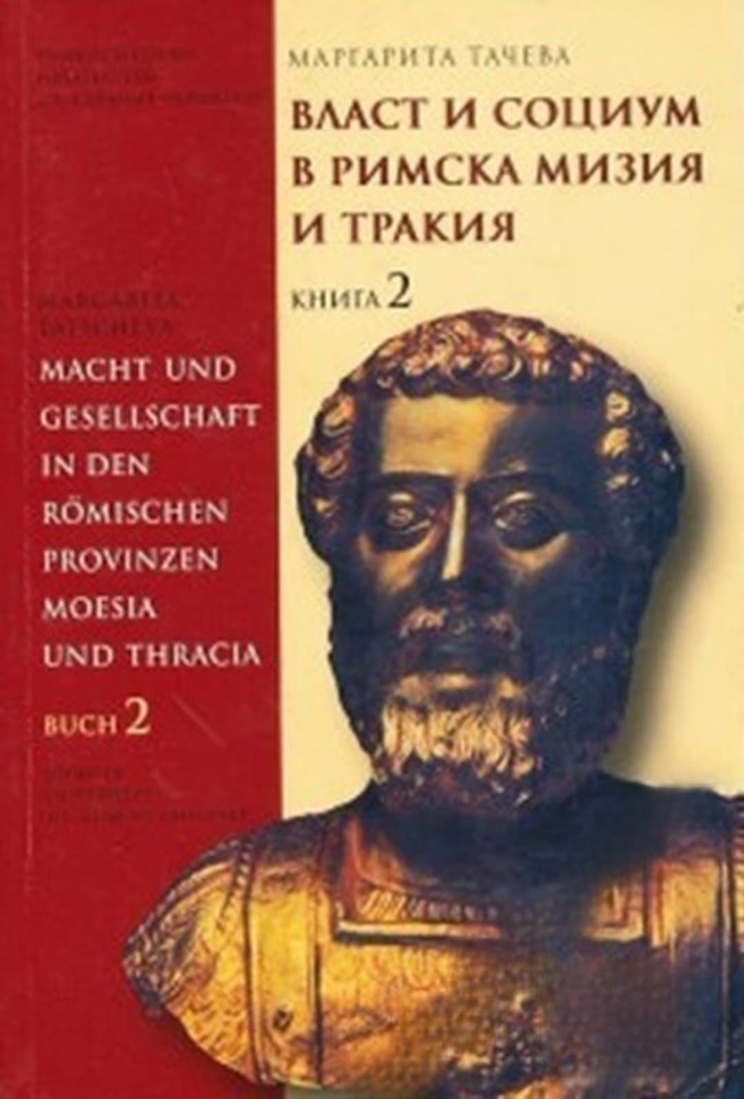 Власт и социум в римска Тракия и Мизия. Книга 2 — корица