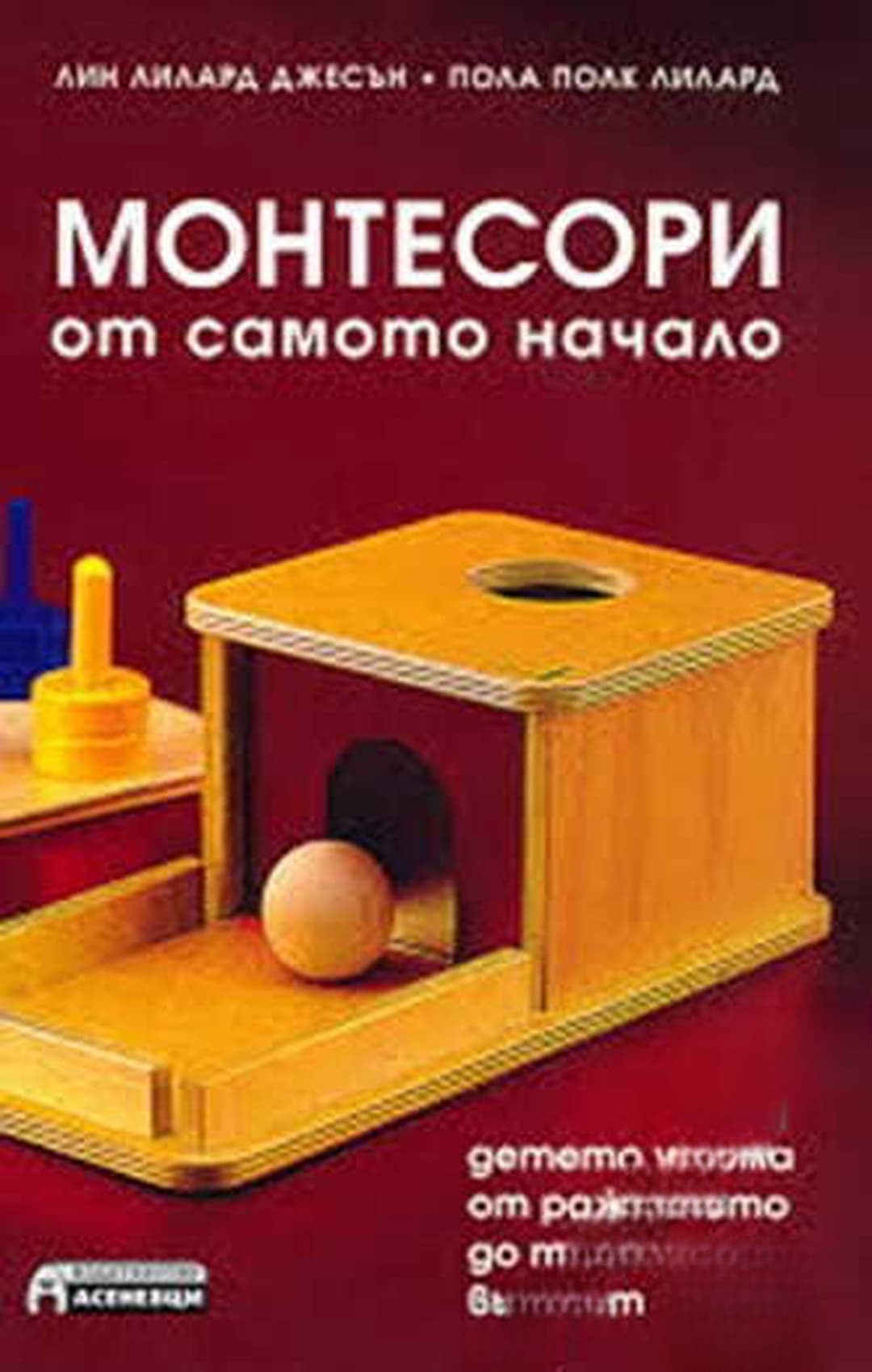Монтесори от самото начало — cover