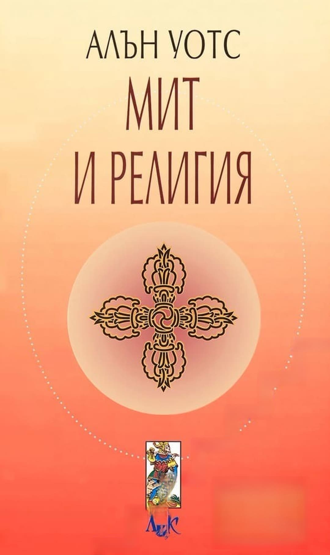 Мит и религия — обложка