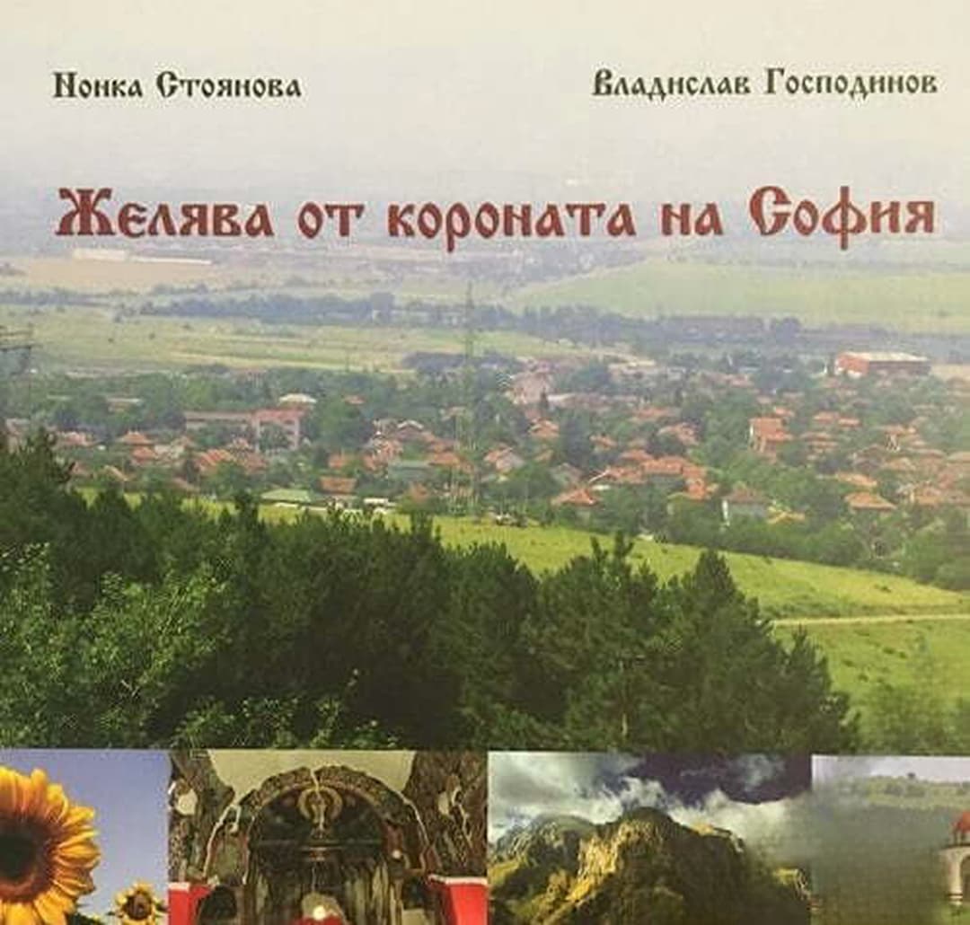 Желява от короната на София — корица