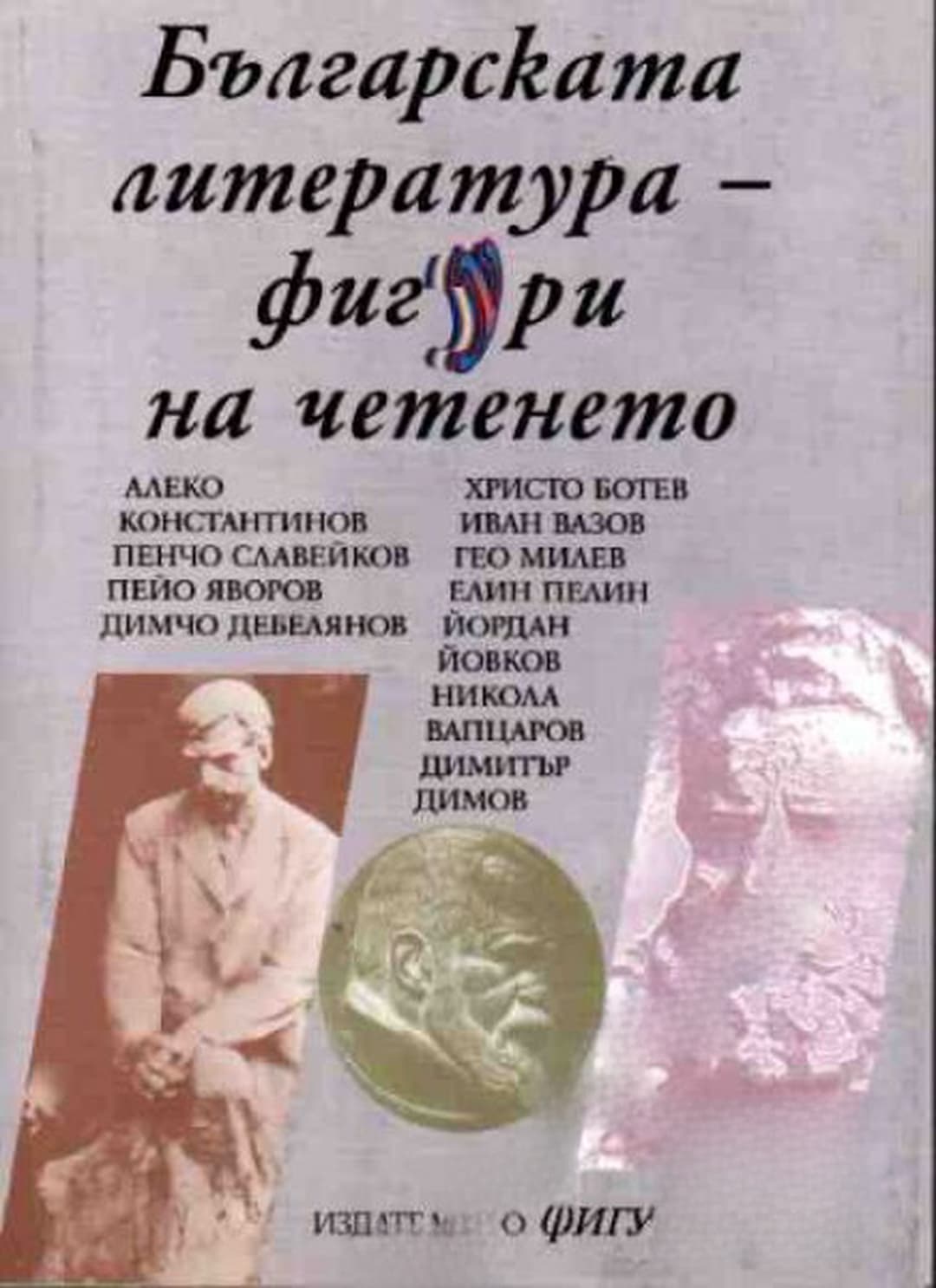 Българската литература - фигури на четенето — cover