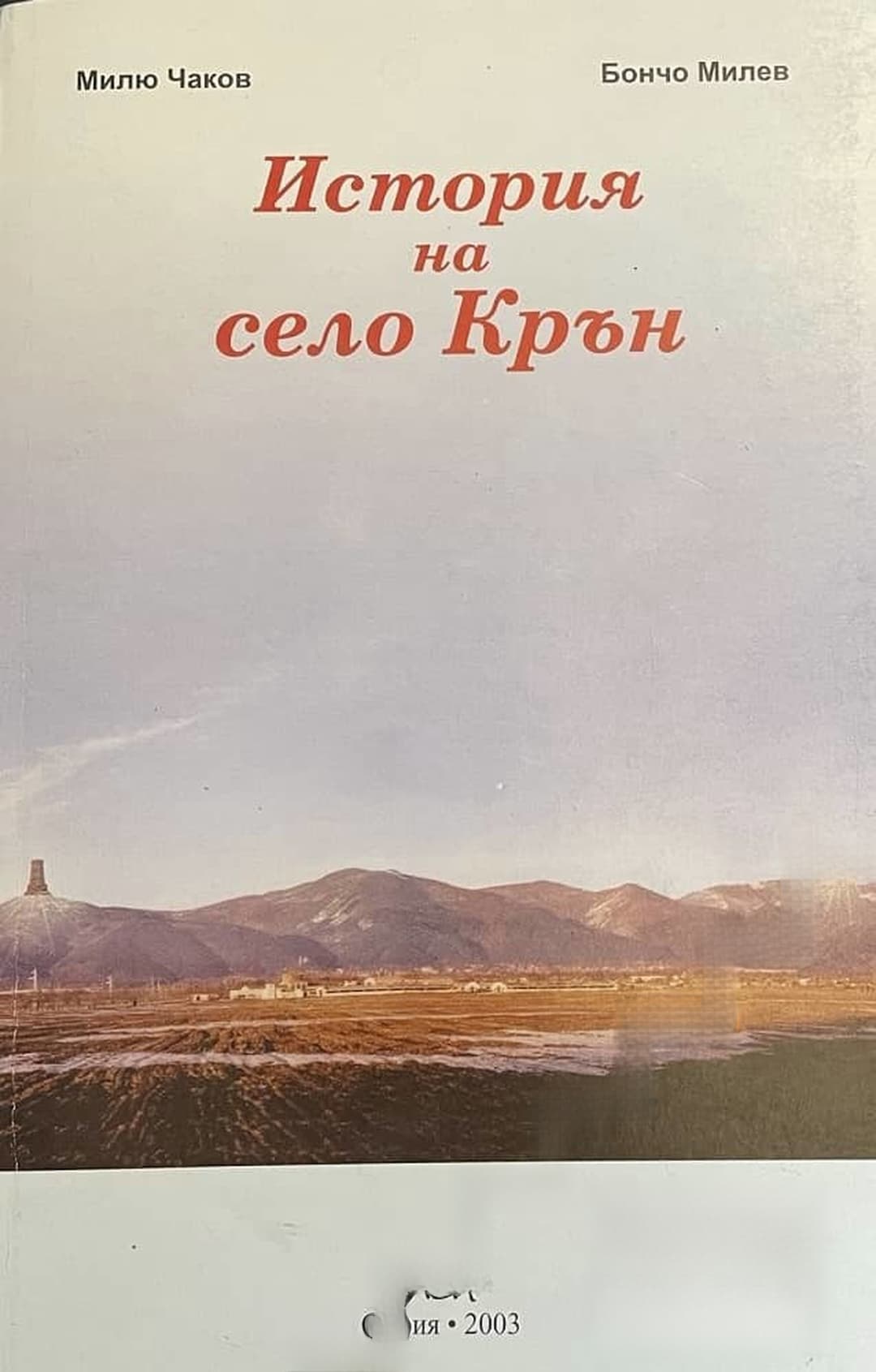 История на село Крън — обложка