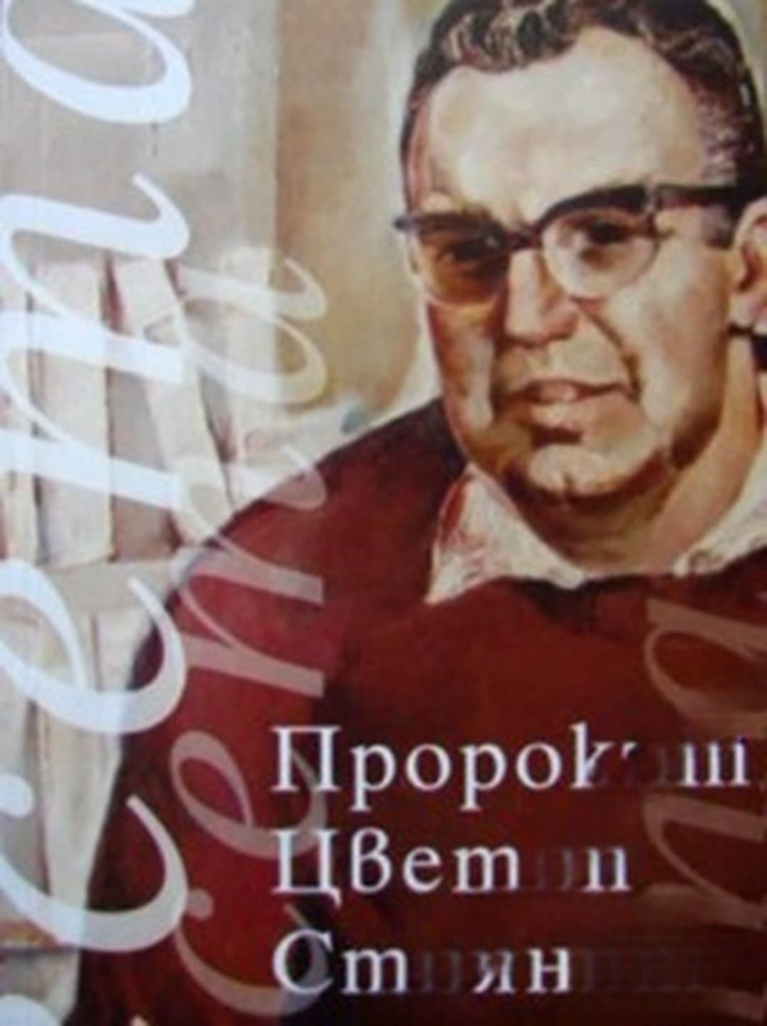 Пророкът Цветан Стоянов — обложка