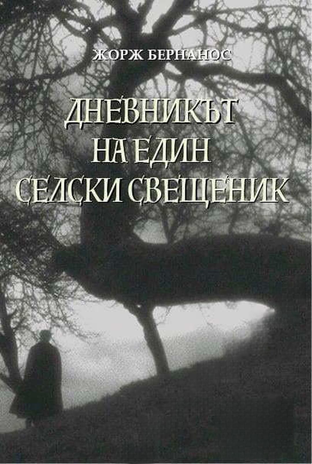 Дневникът на един селски свещеник — обложка