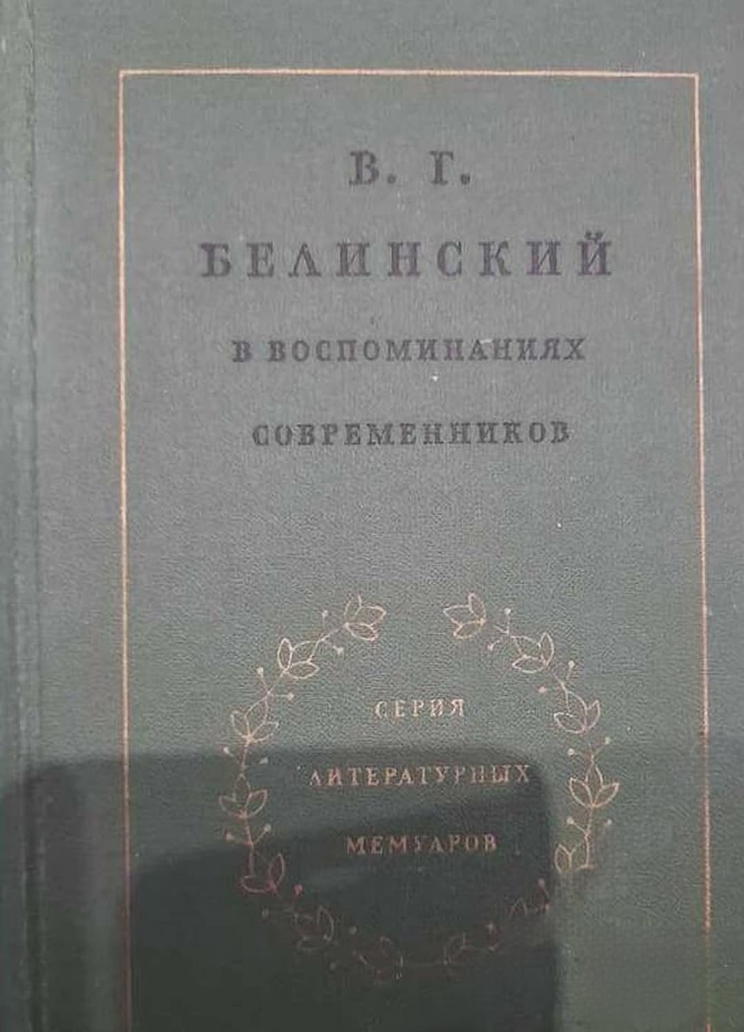 В. Г. Белинский в воспоминаниях современников — обложка