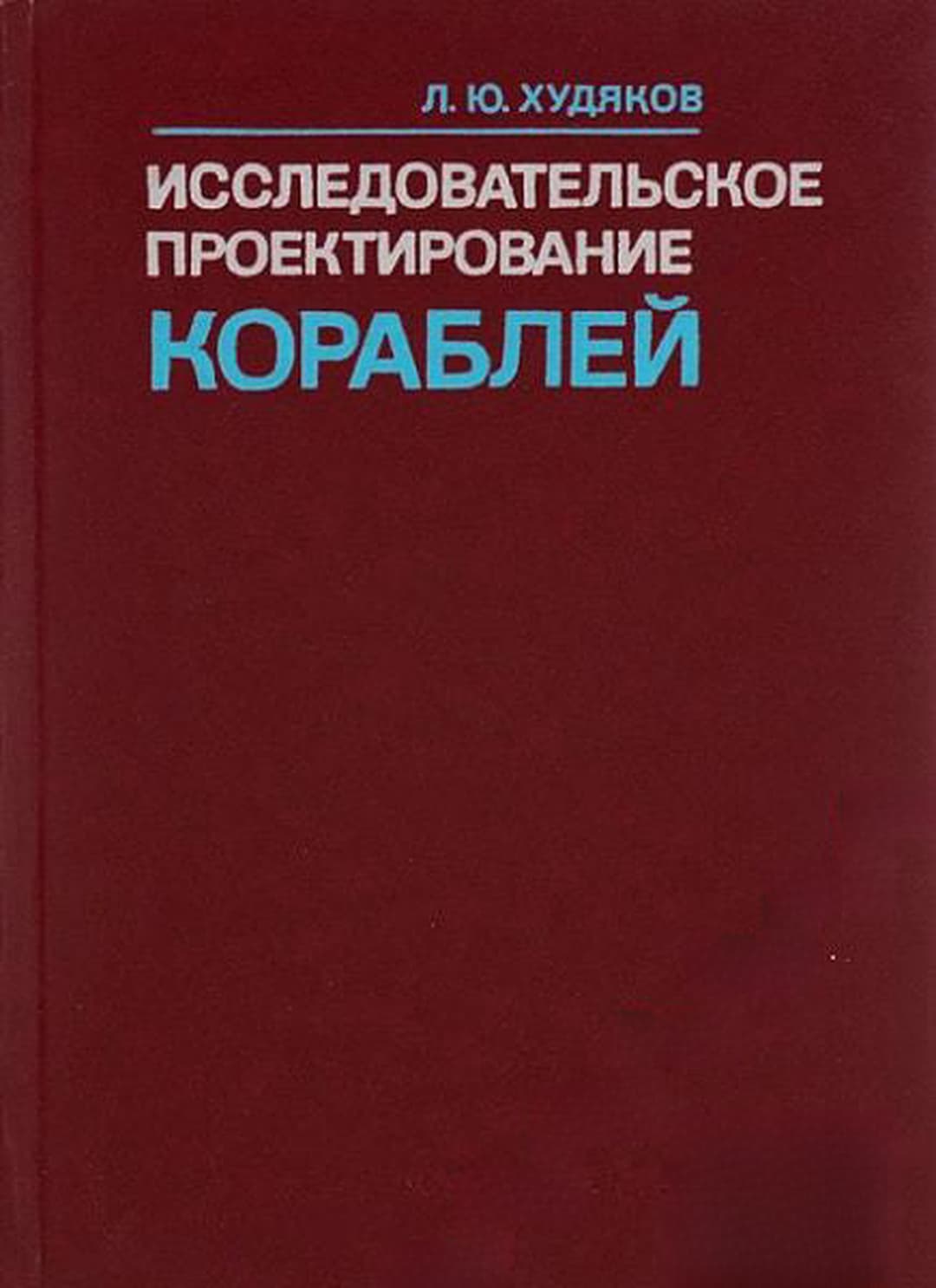 Исследовательское проектирование кораблей — корица