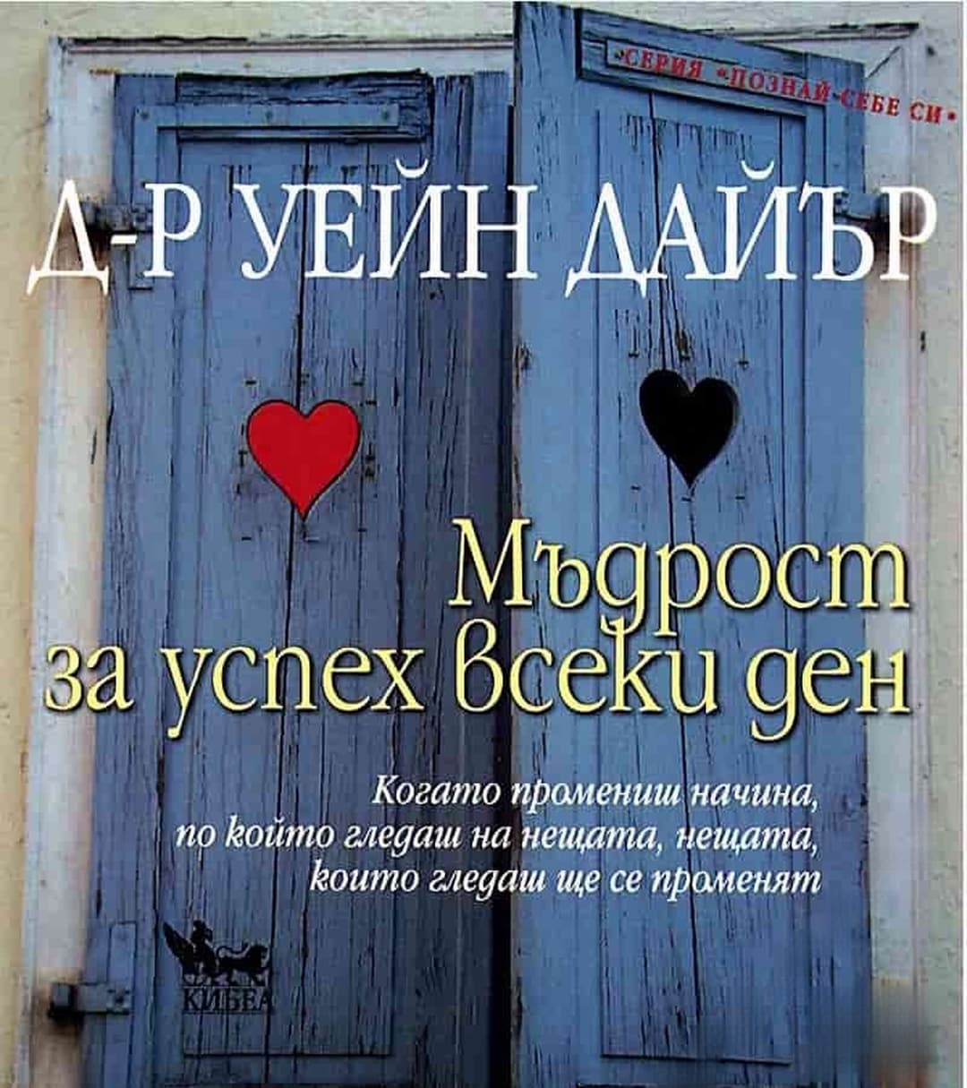 Мъдрост за успех всеки ден — корица