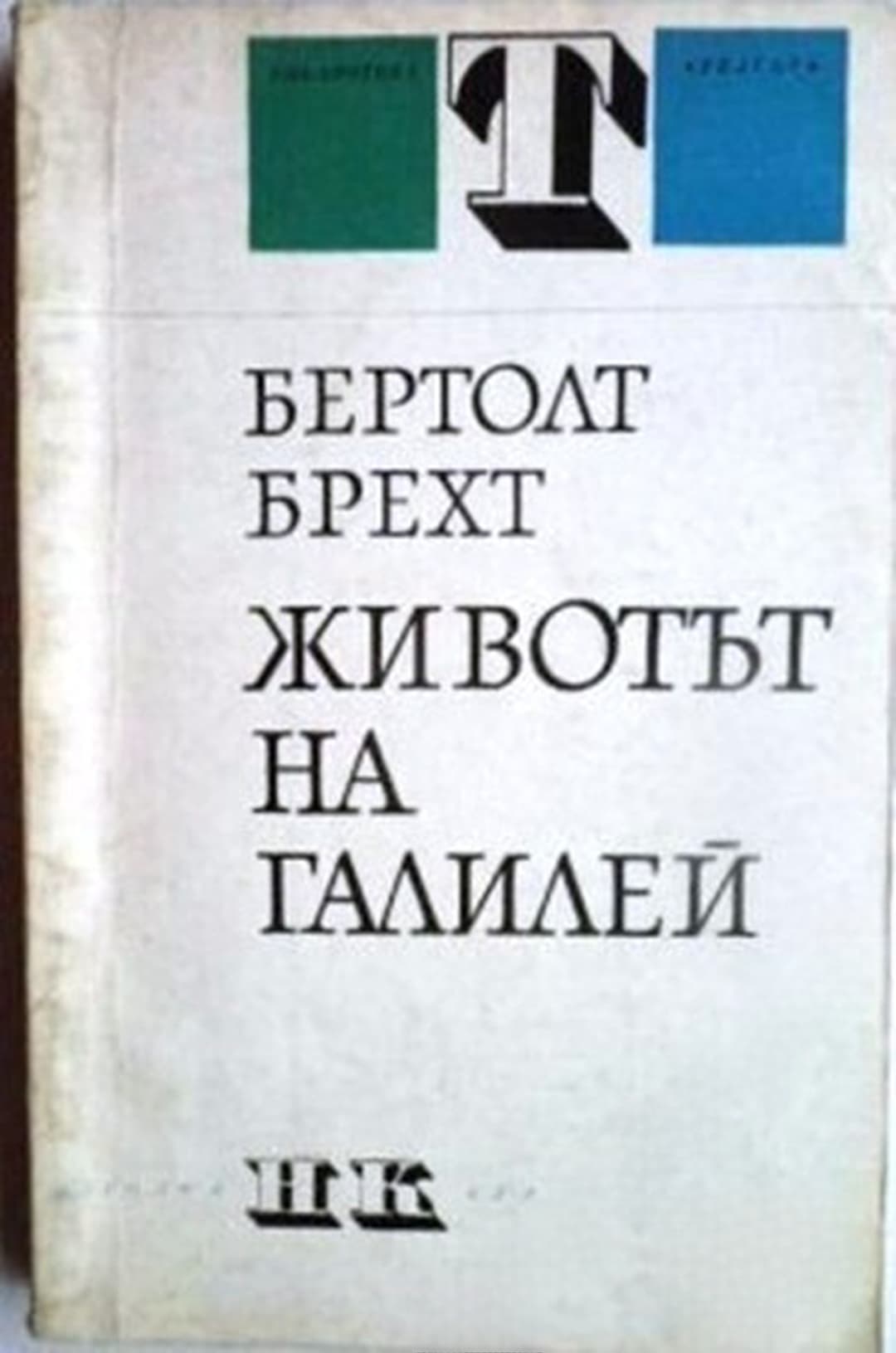 Животът на Галилей — корица