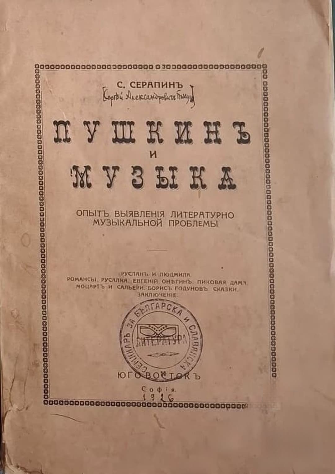 Пушкинъ и музыка — обложка