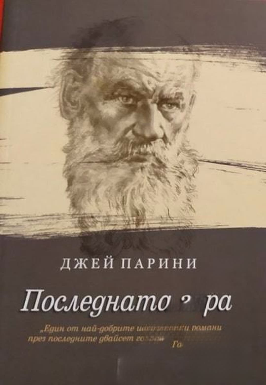 Последната гара — обложка