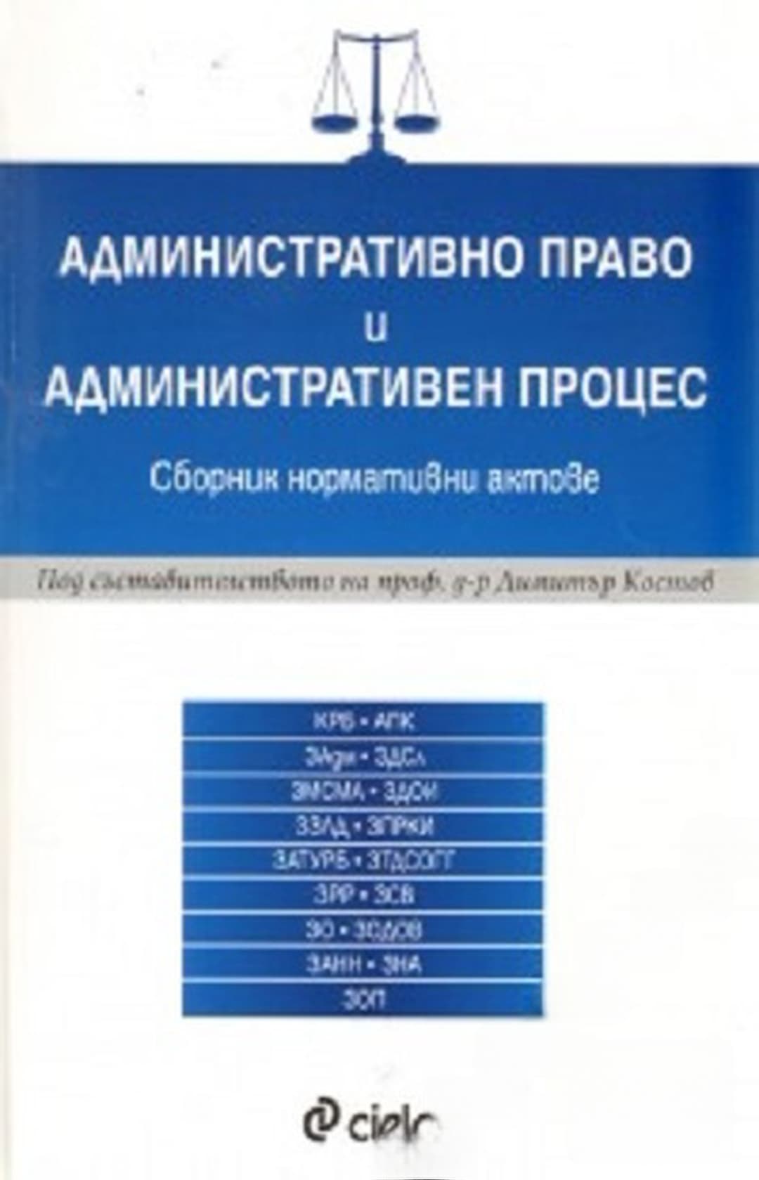 Административно право и административен процес — обложка