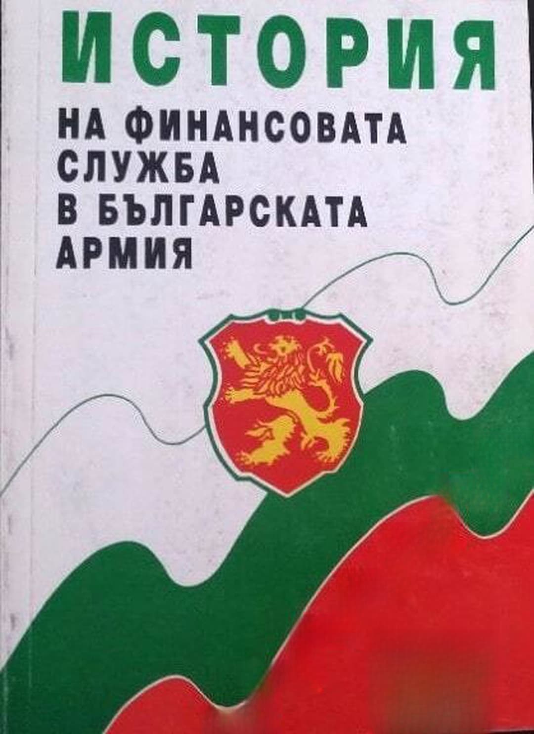 История на финансовата служба в българската армия — cover
