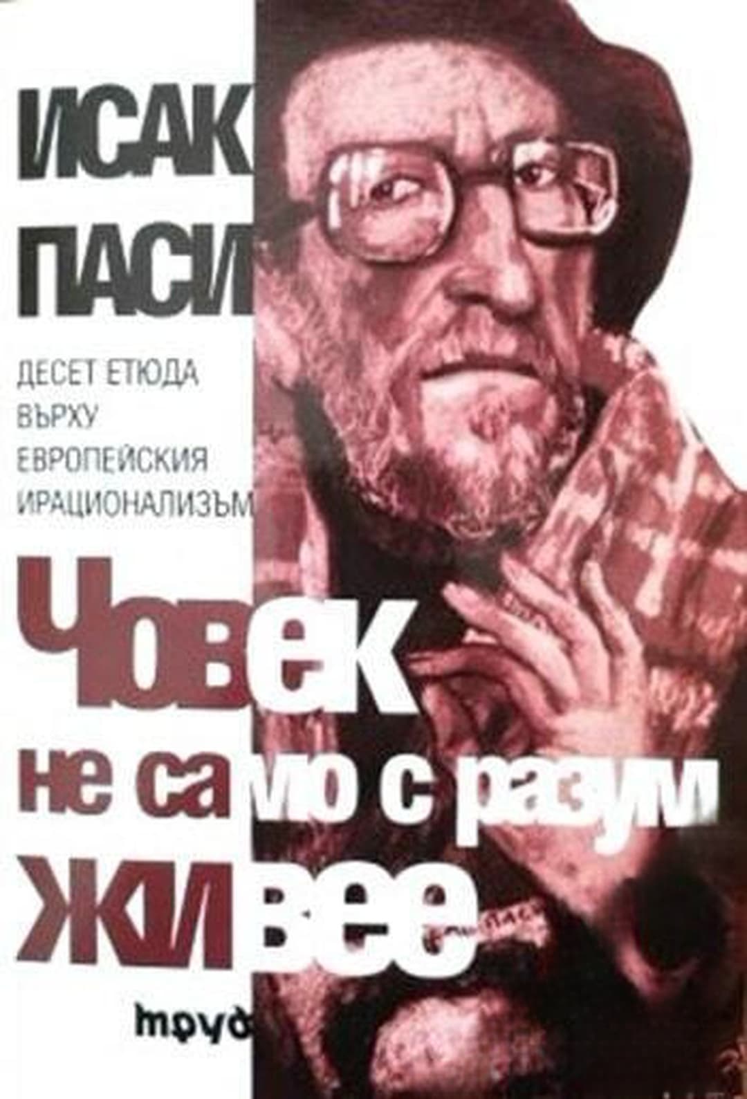 Човек не само с разум живее — обложка