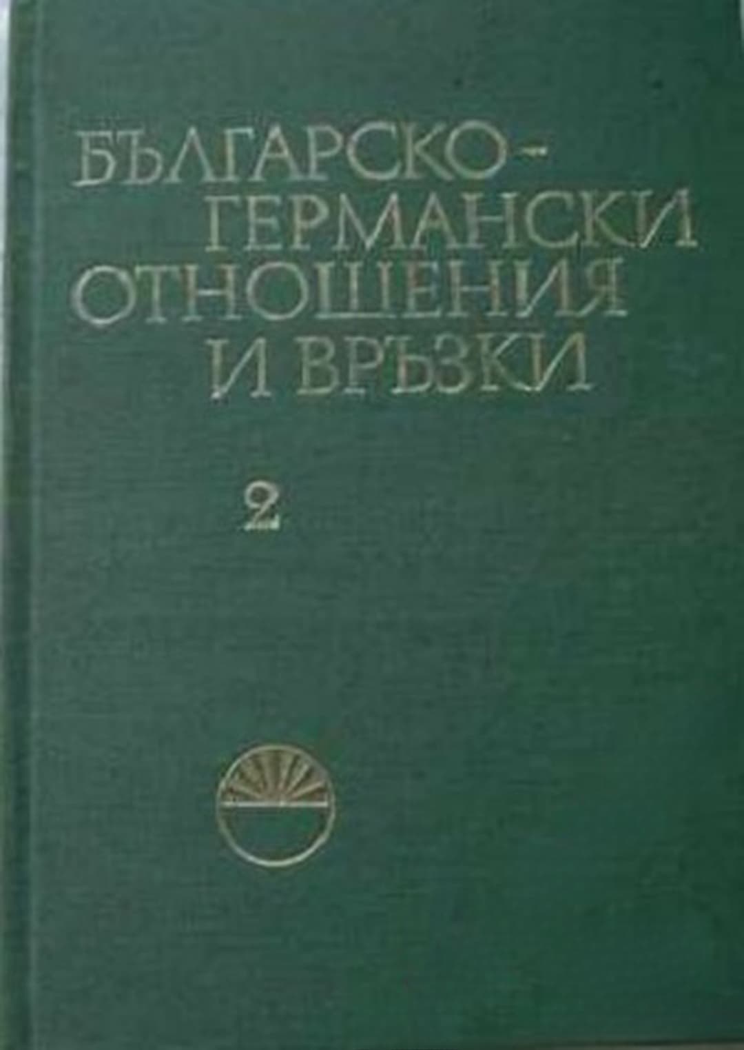 Българско-германски отношения и връзки. Том 2 — корица