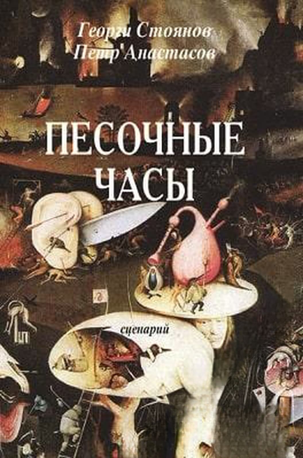 Песочные часы — cover